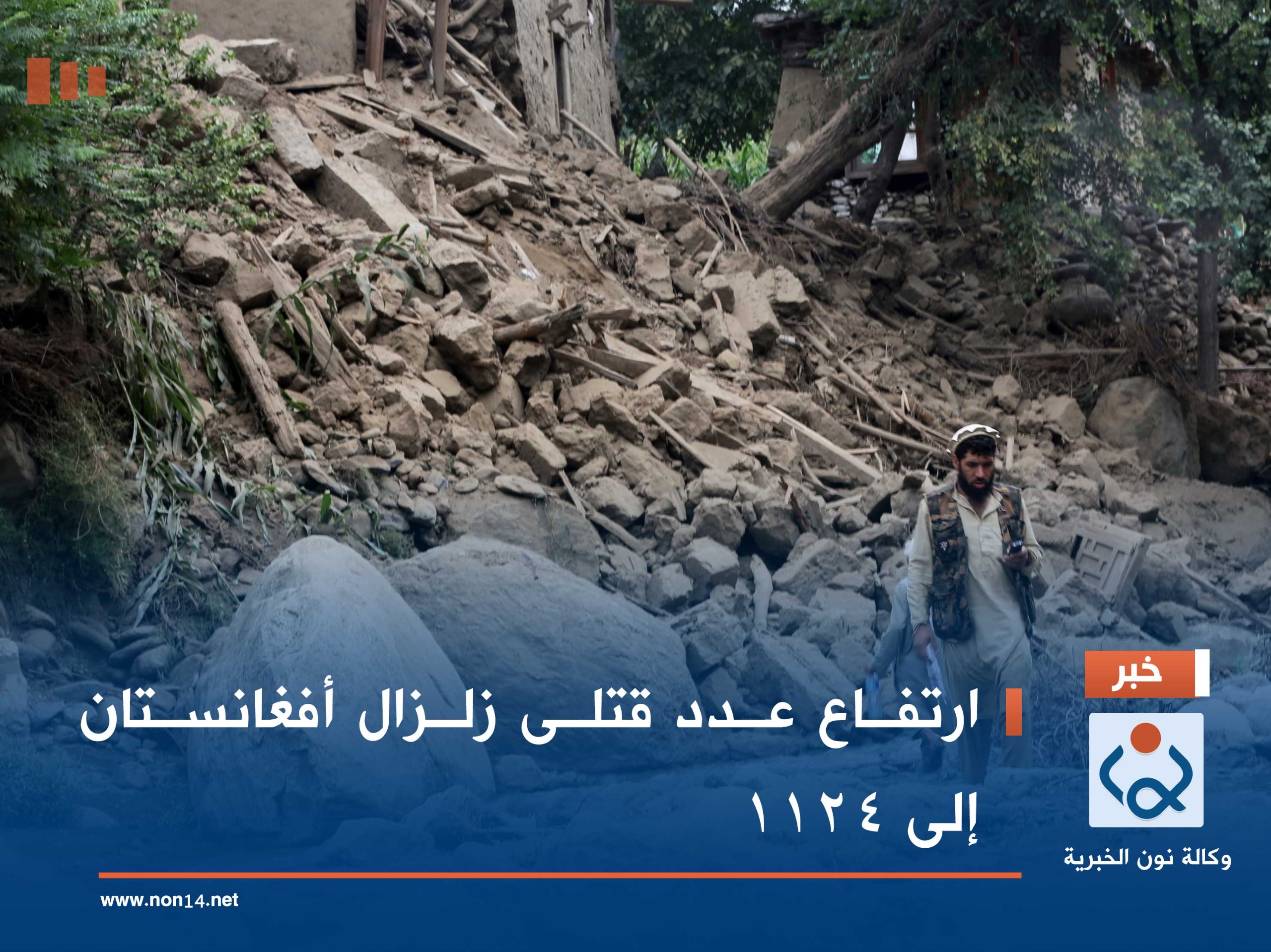 ارتفاع عدد قتلى زلزال أفغانستان إلى 1124