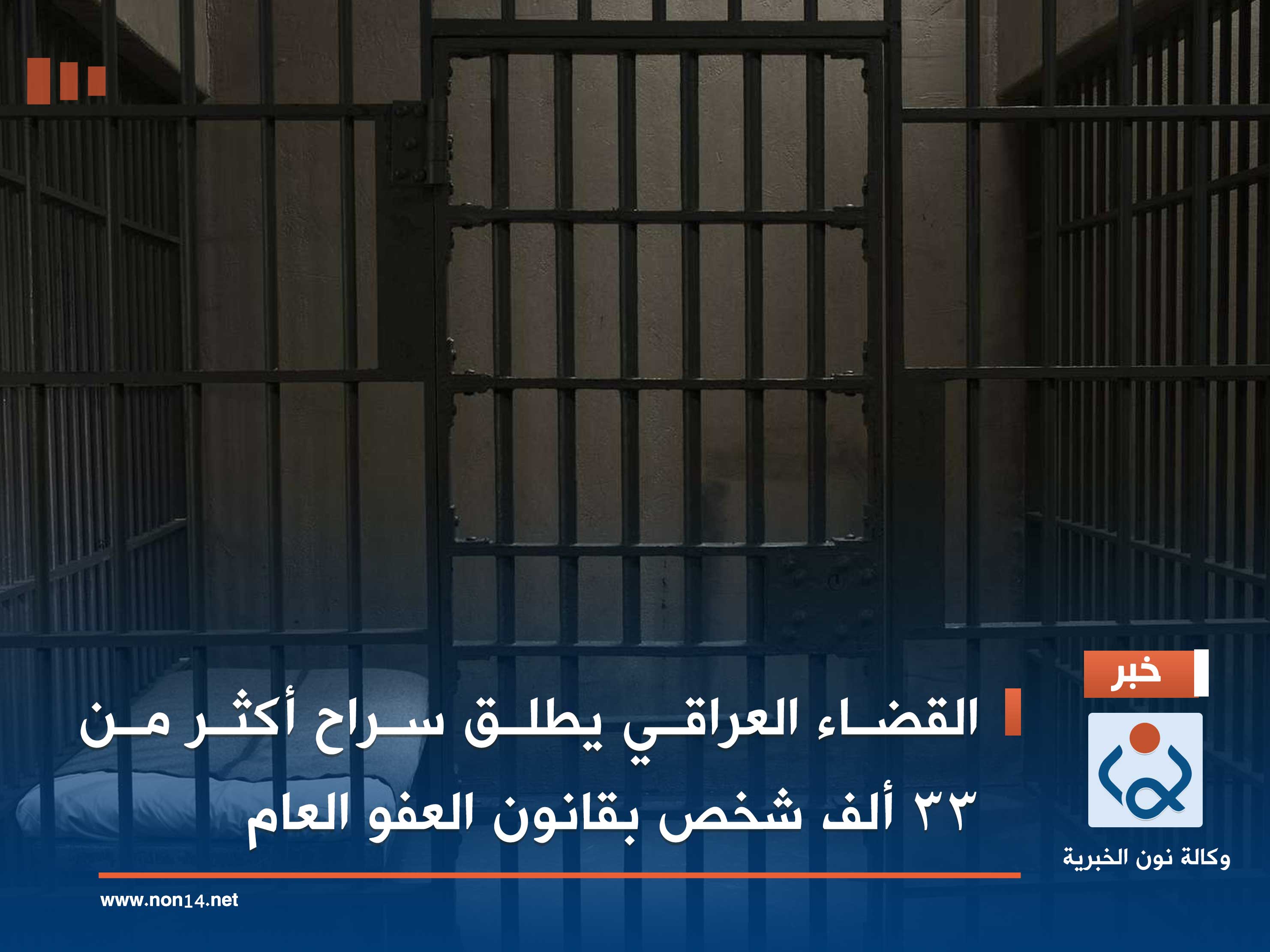 القضاء العراقي يطلق سراح أكثر من 33 ألف شخص بقانون العفو العام