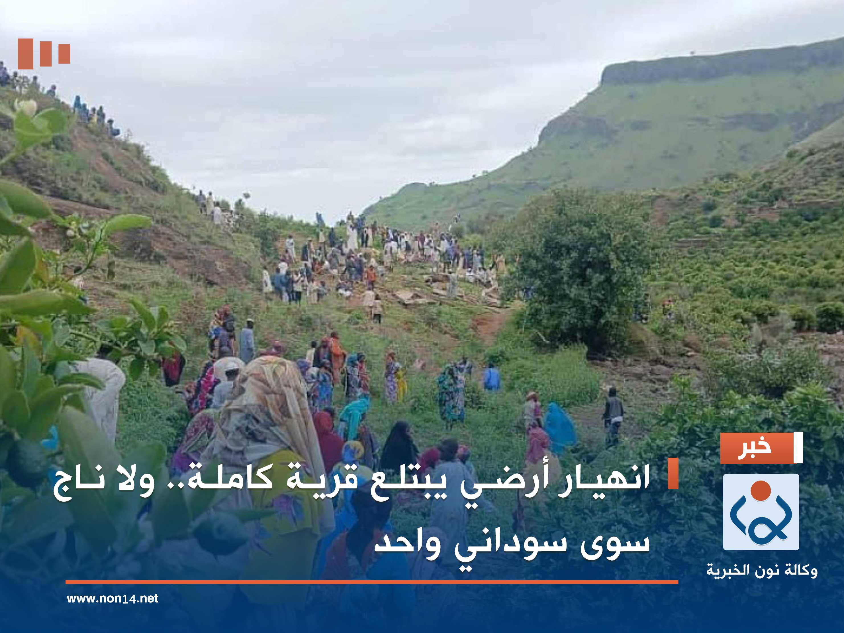 انهيار أرضي يبتلع قرية كاملة.. ولا ناج سوى سوداني واحد