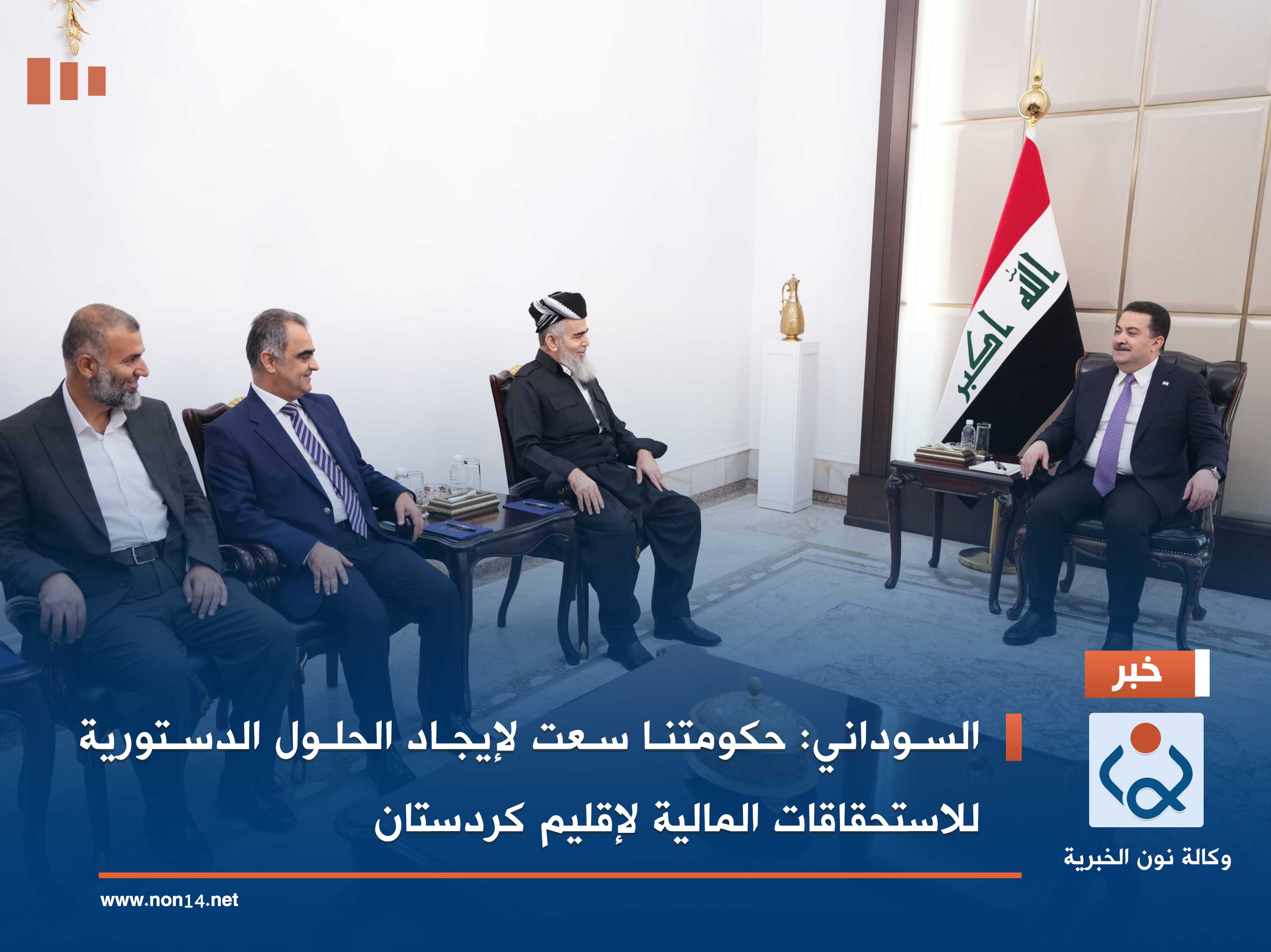 السوداني: حكومتنا سعت لإيجاد الحلول الدستورية للاستحقاقات المالية لإقليم كردستان