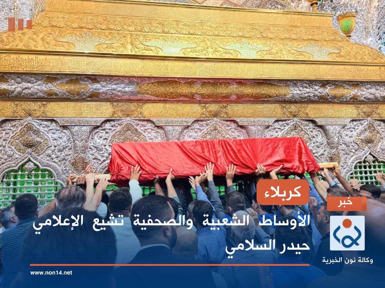 كربلاء.. الأوساط الشعبية والصحفية تشيع الإعلامي حيدر السلامي (فيديو)