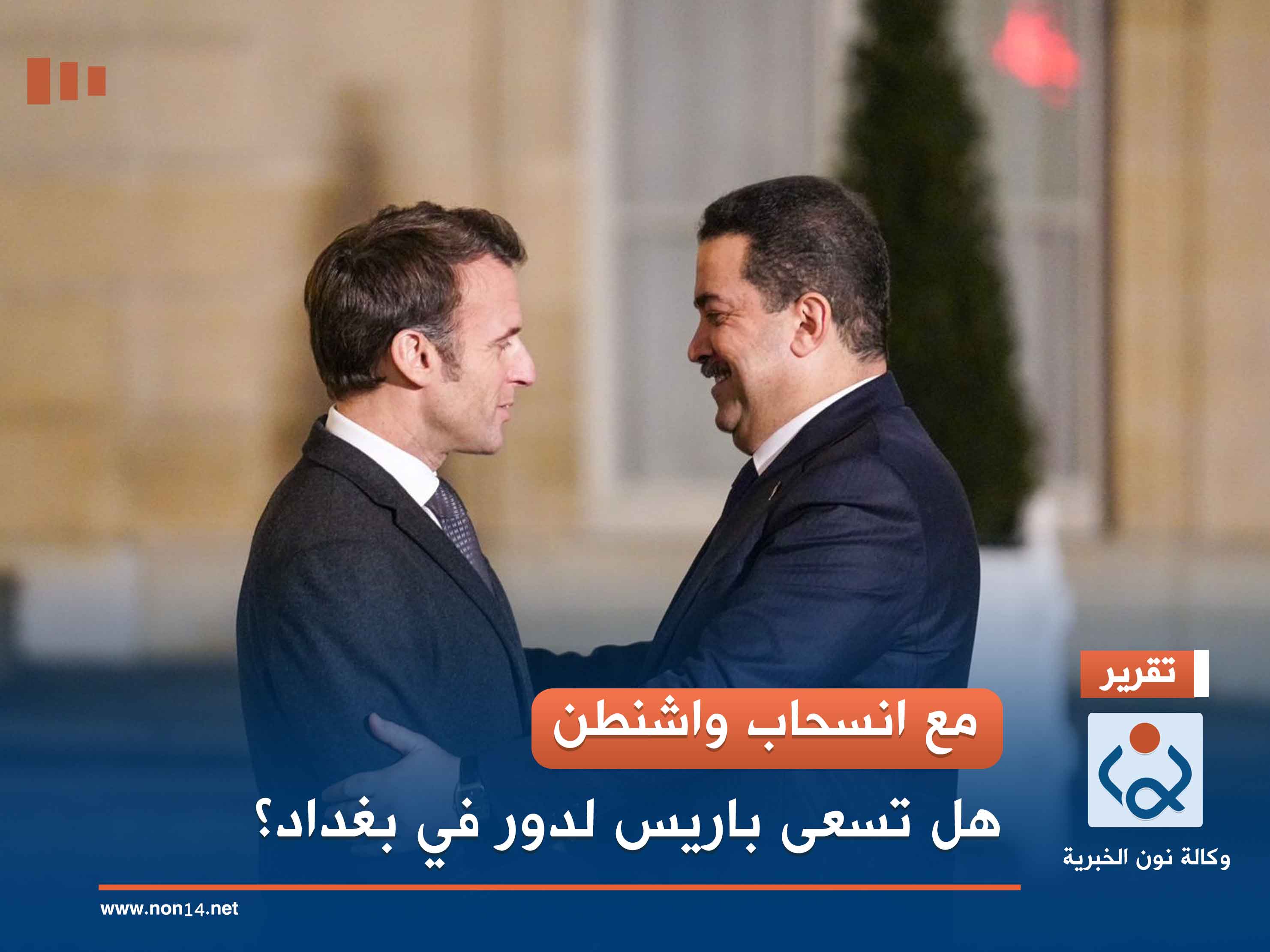 مع انسحاب واشنطن.. هل تسعى باريس لدور في بغداد؟