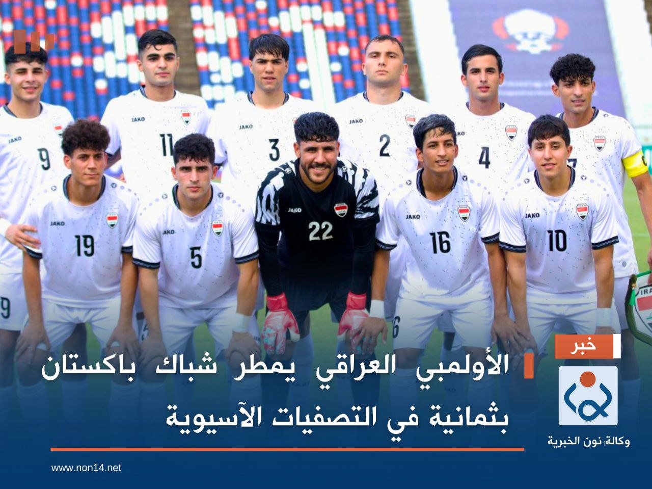 الأولمبي العراقي يمطر شباك باكستان بثمانية في التصفيات الآسيوية