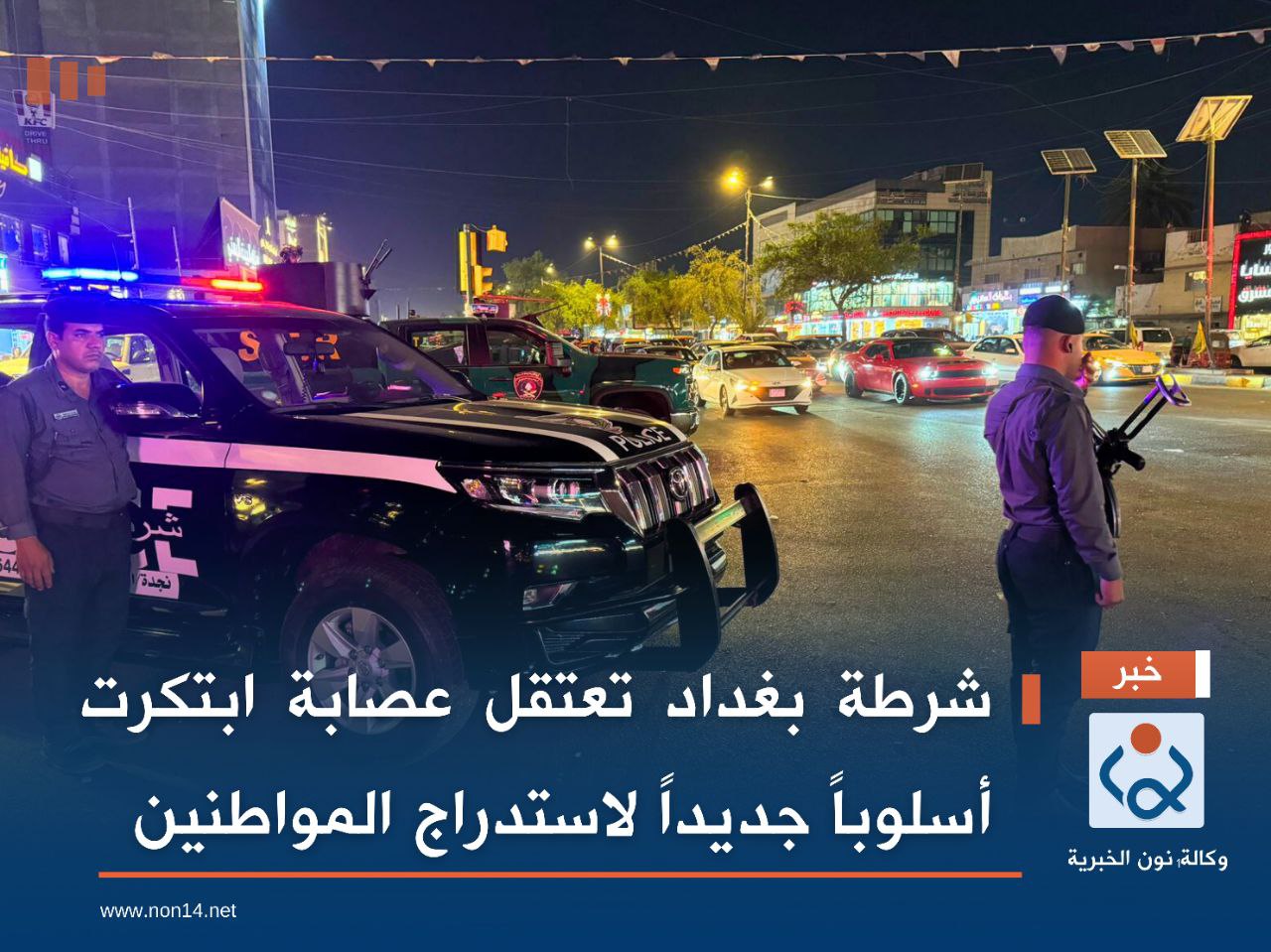 شرطة بغداد تعتقل عصابة ابتكرت أسلوباً جديداً لاستدراج المواطنين (فيديو)