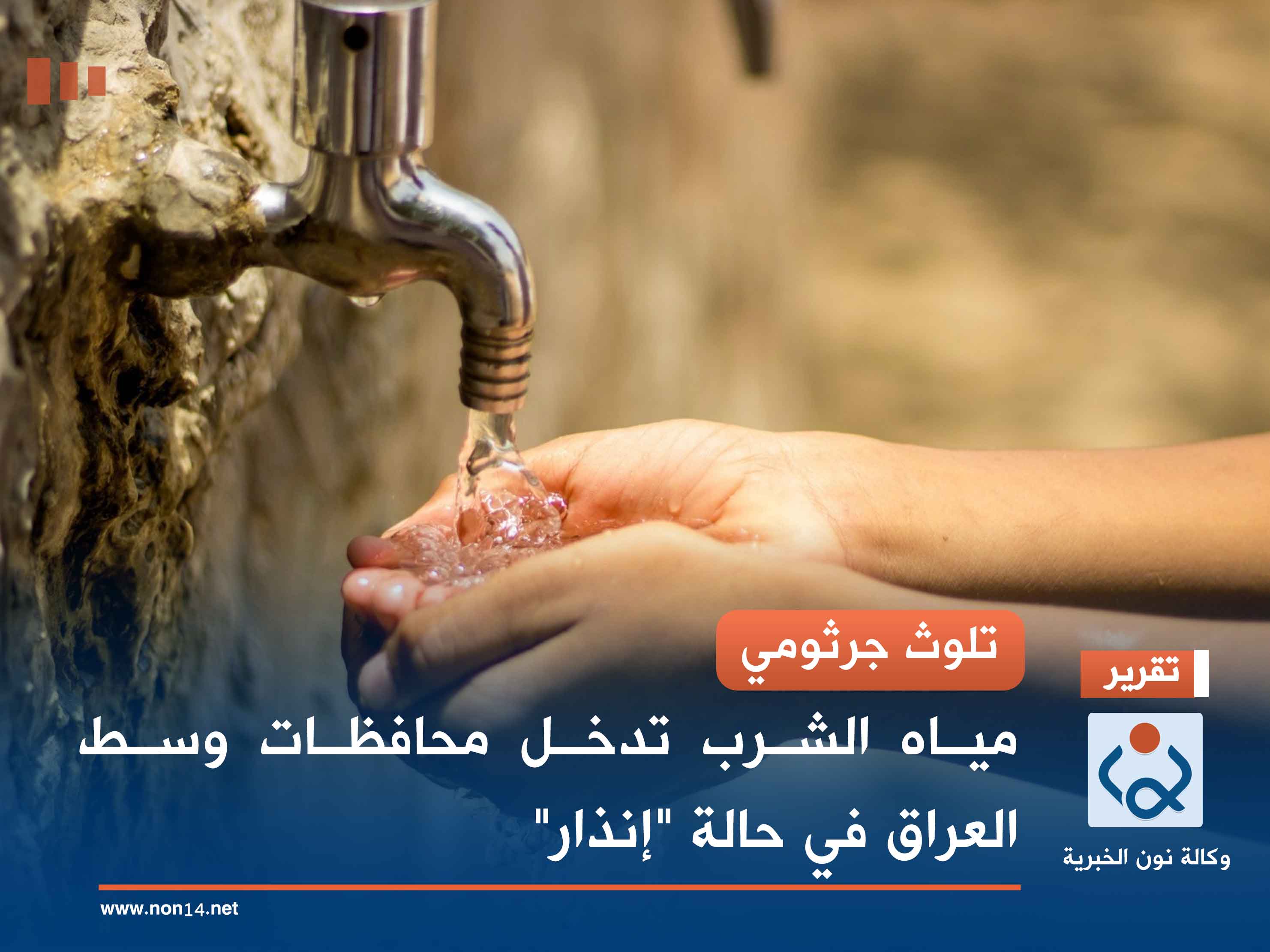 تلوث جرثومي.. مياه الشرب تدخل محافظات وسط العراق في حالة "إنذار"