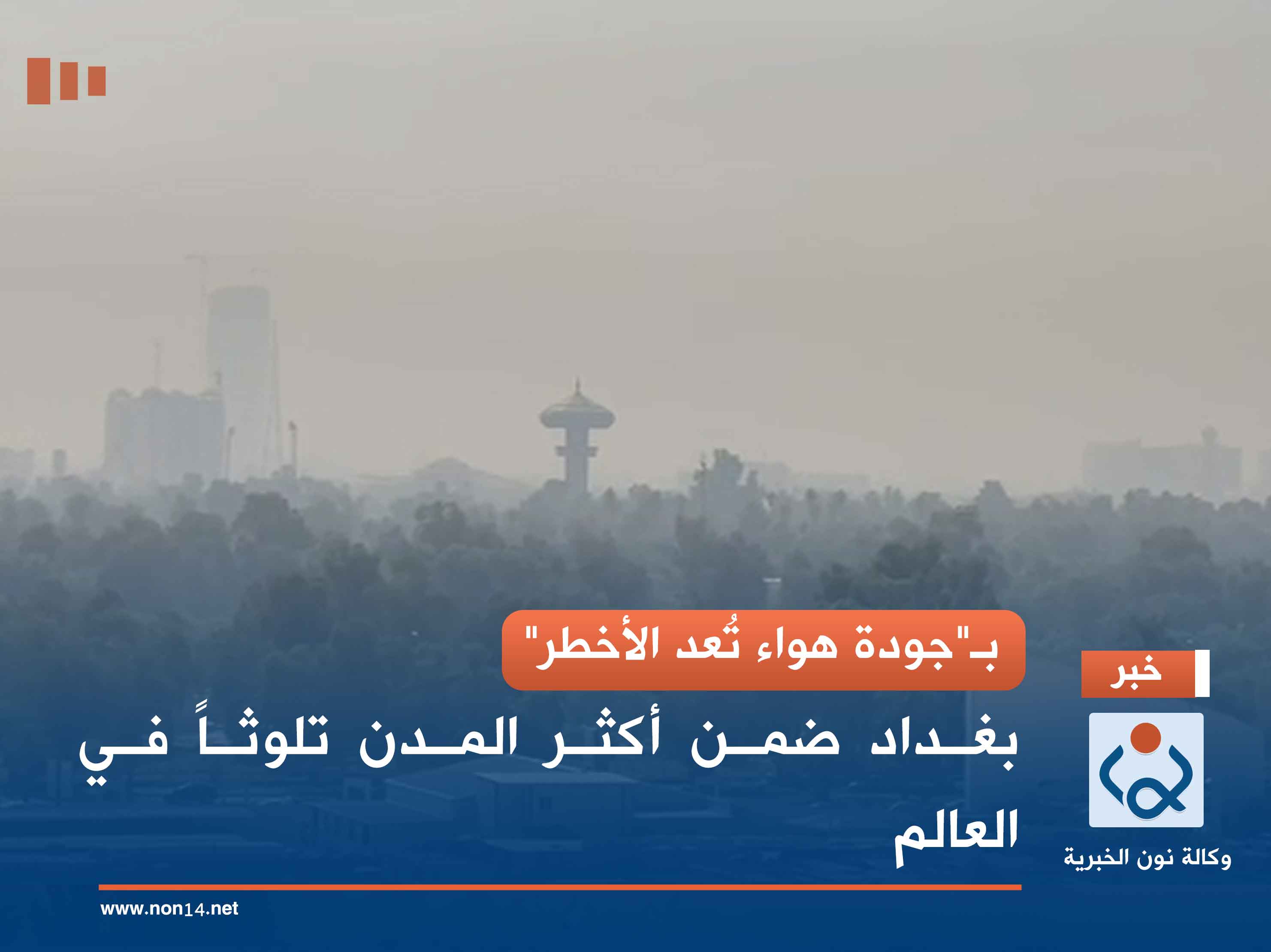 بـ"جودة هواء تُعد الأخطر" .. بغداد ضمن أكثر المدن تلوثاً في العالم