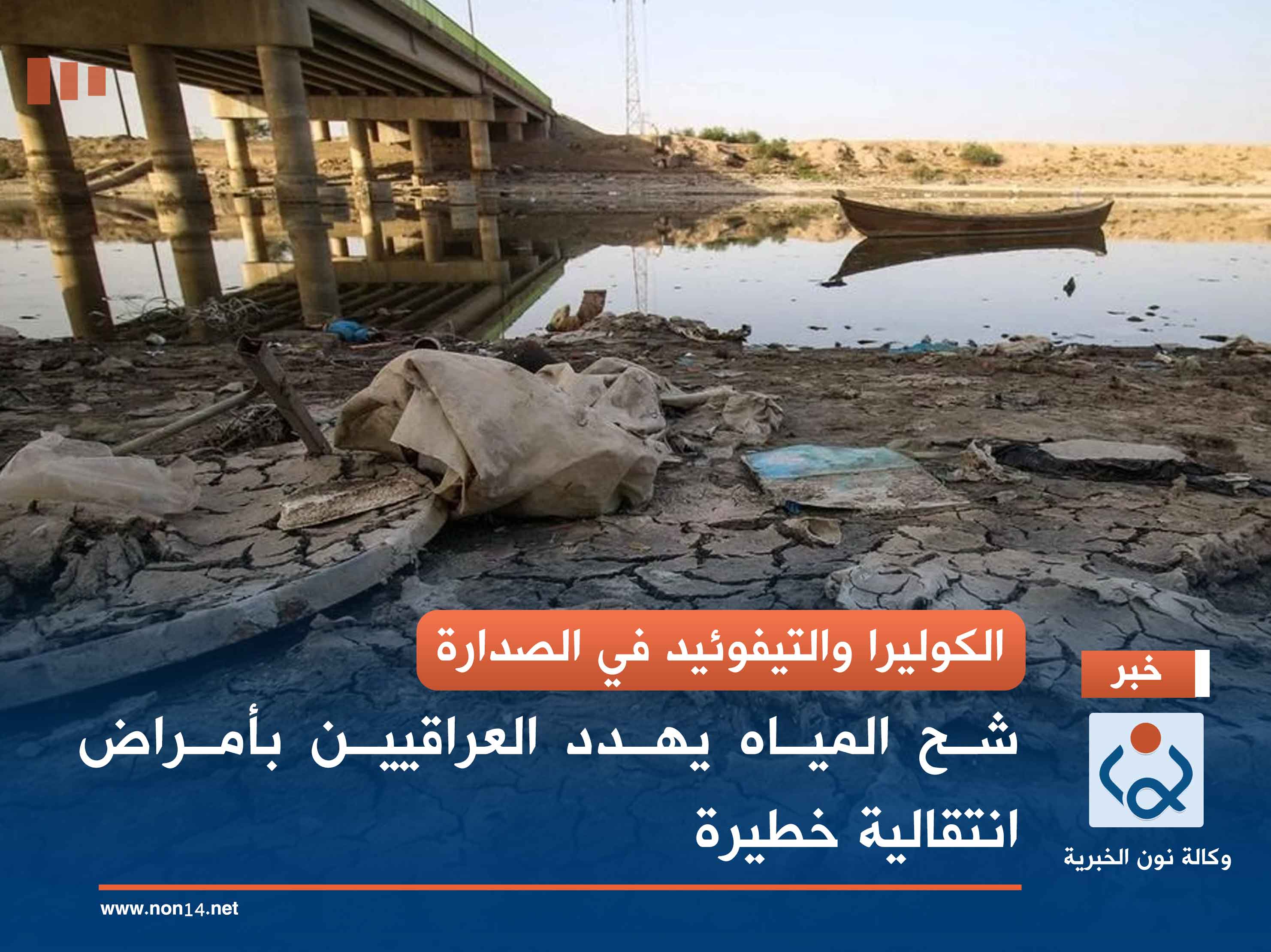 الكوليرا والتيفوئيد في الصدارة.. شح المياه يهدد العراقيين بأمراض انتقالية خطيرة