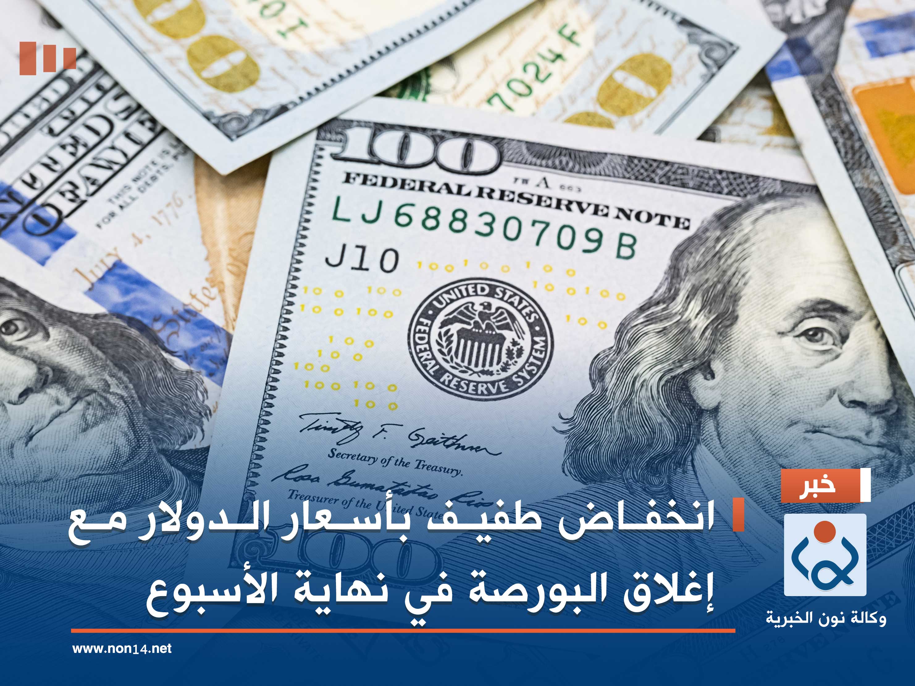 انخفاض طفيف بأسعار الدولار مع إغلاق البورصة في نهاية الأسبوع