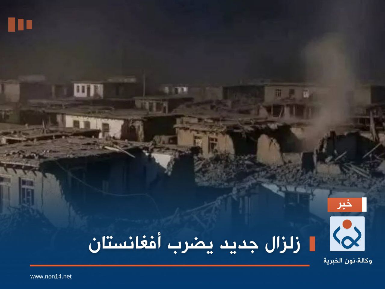 زلزال جديد يضرب أفغانستان