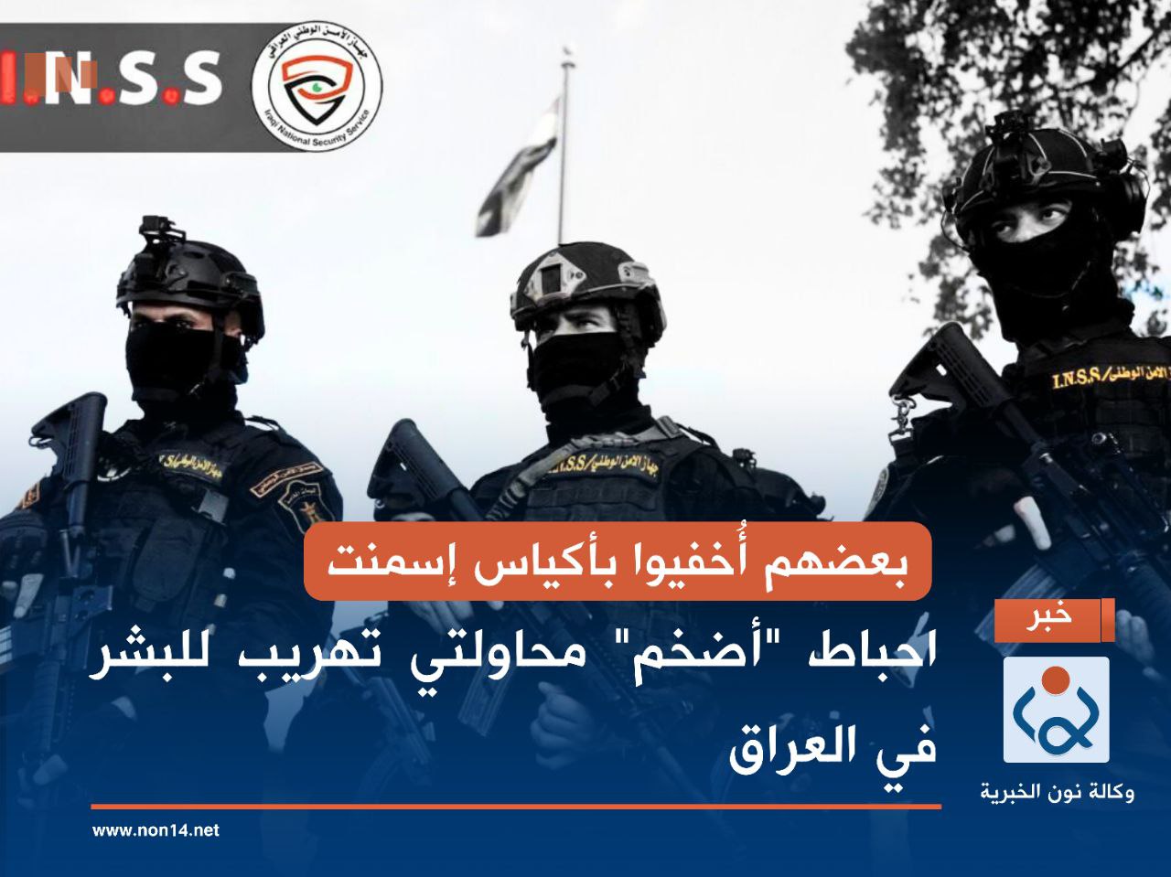 بعضهم أُخفيوا بأكياس إسمنت .. احباط "أضخم" محاولتي تهريب للبشر في العراق (فيديو)