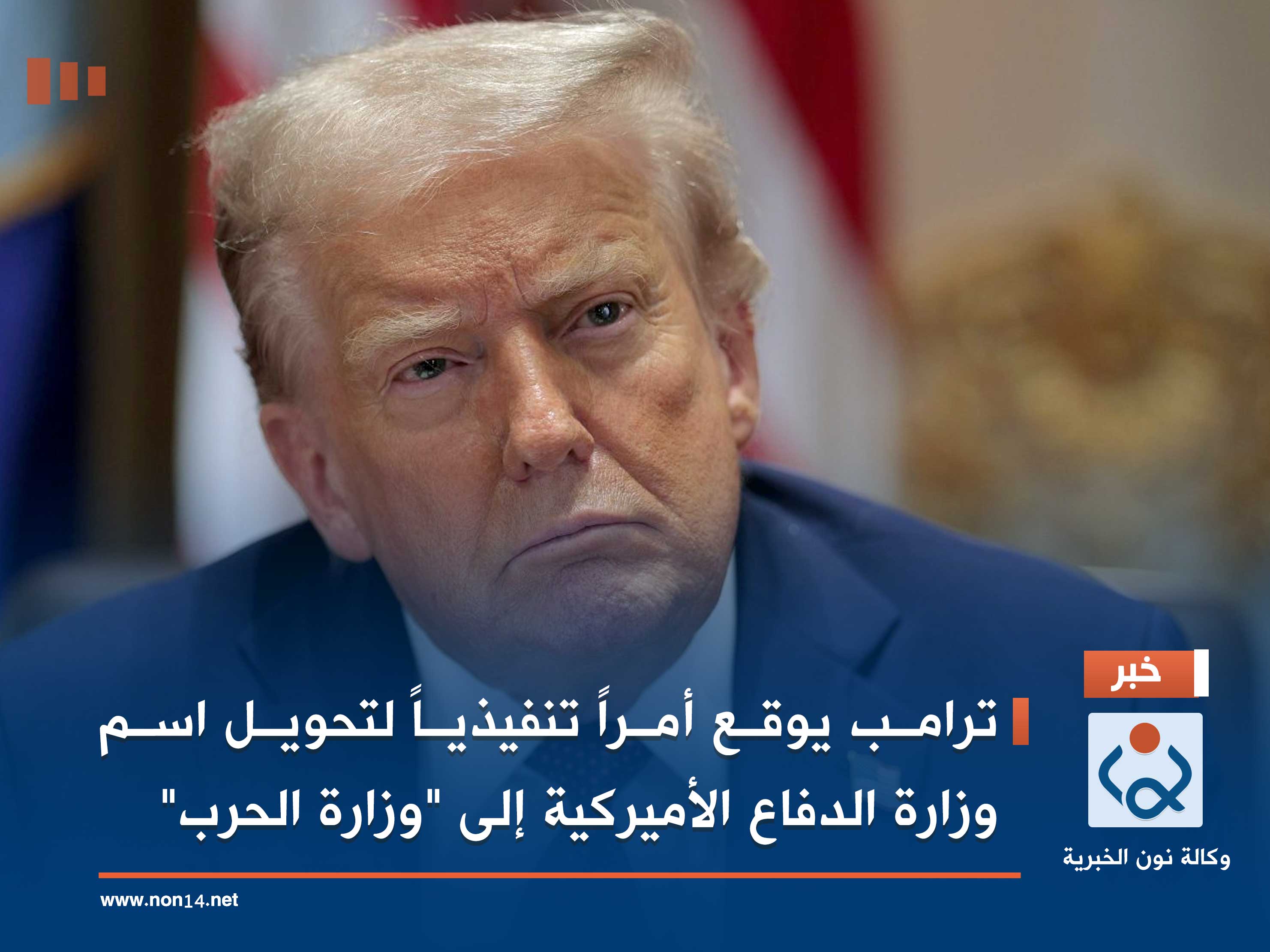 ترامب يوقع أمراً تنفيذياً لتحويل اسم وزارة الدفاع الأميركية إلى "وزارة الحرب"