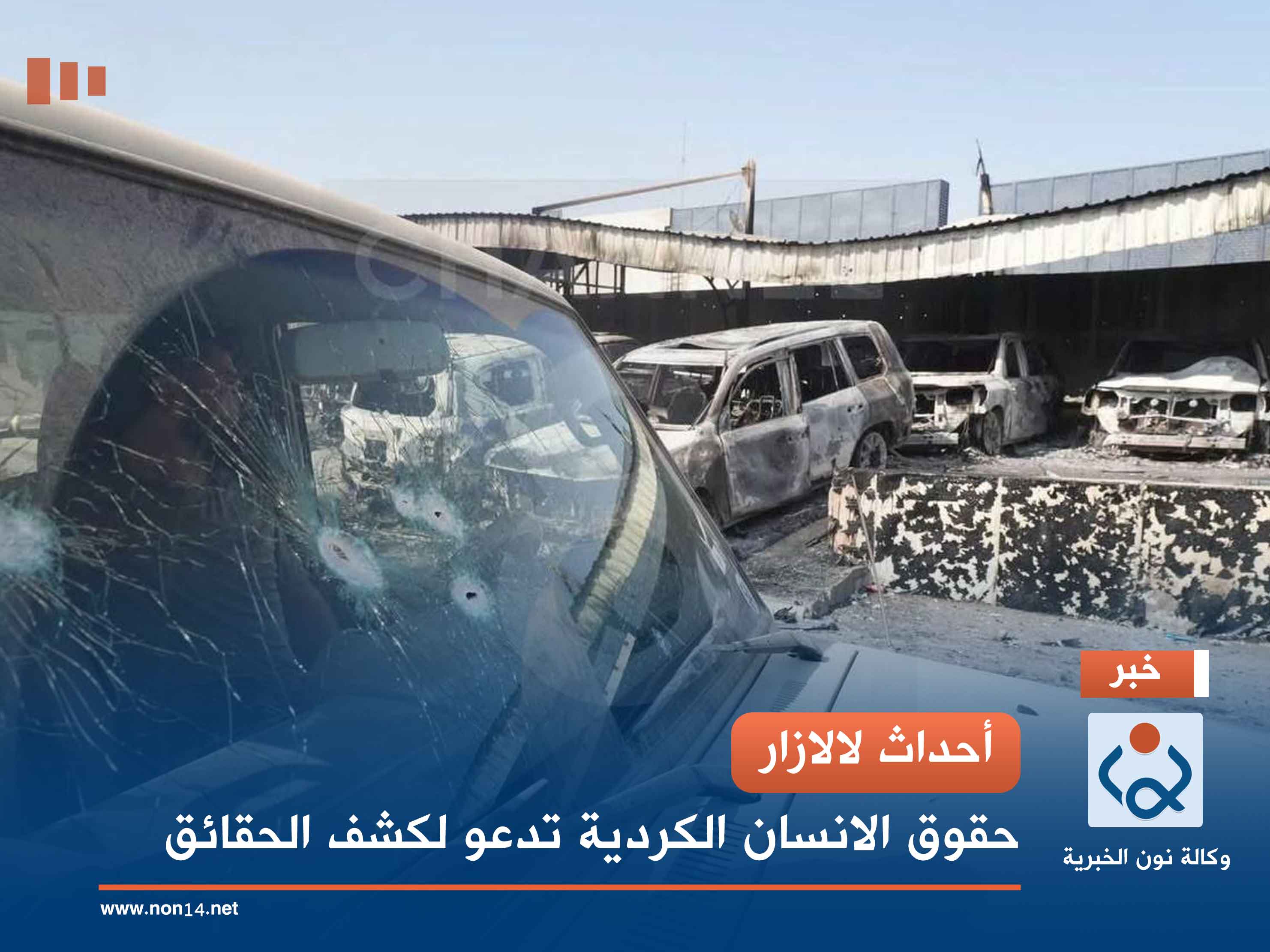 أحداث لالازار.. حقوق الانسان الكردية تدعو لكشف الحقائق