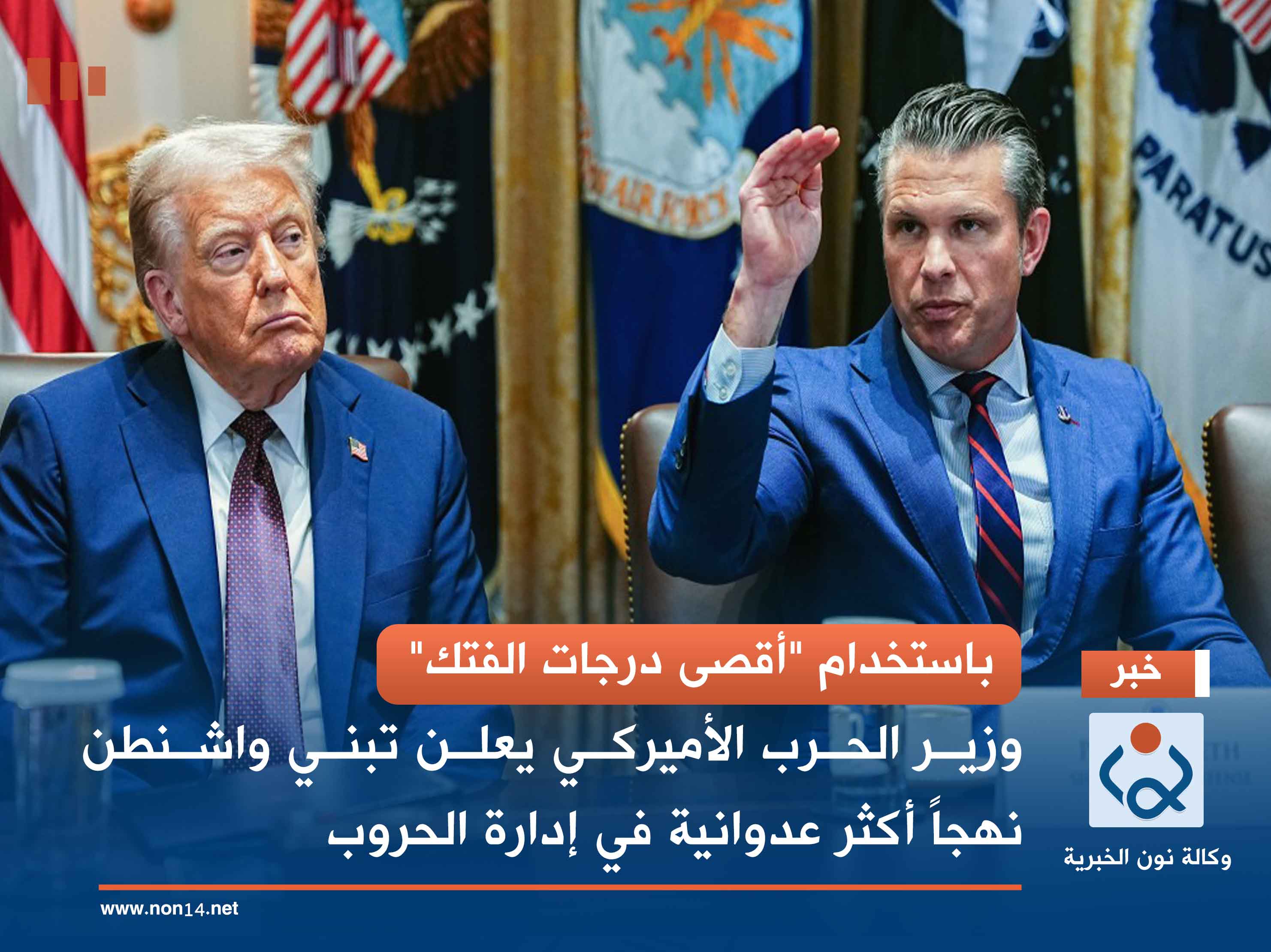 باستخدام "أقصى درجات الفتك".. وزير الحرب الأميركي يعلن تبني واشنطن نهجاً أكثر عدوانية في إدارة الحروب