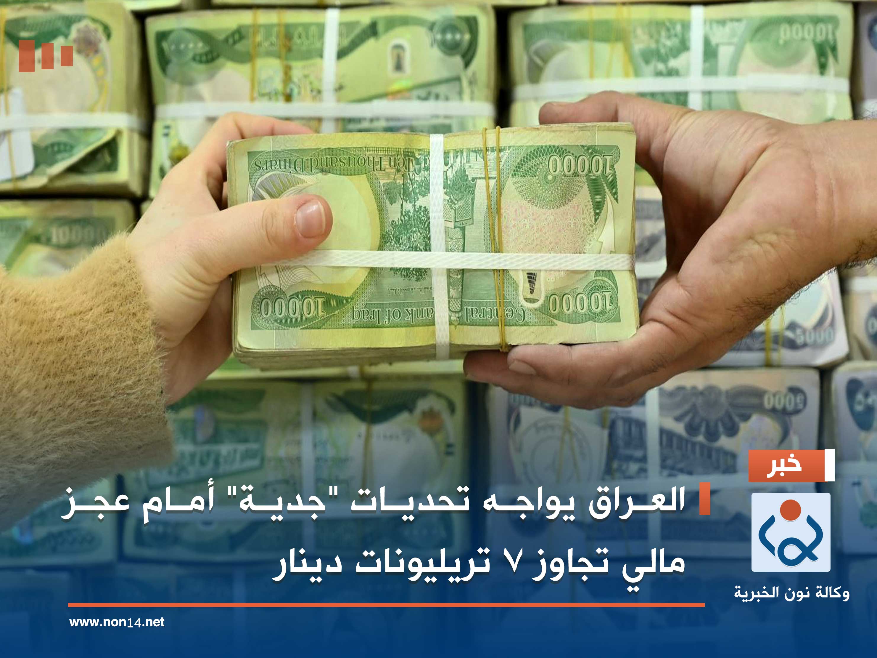 العراق يواجه تحديات "جدية" أمام عجز مالي تجاوز 7 تريليونات دينار