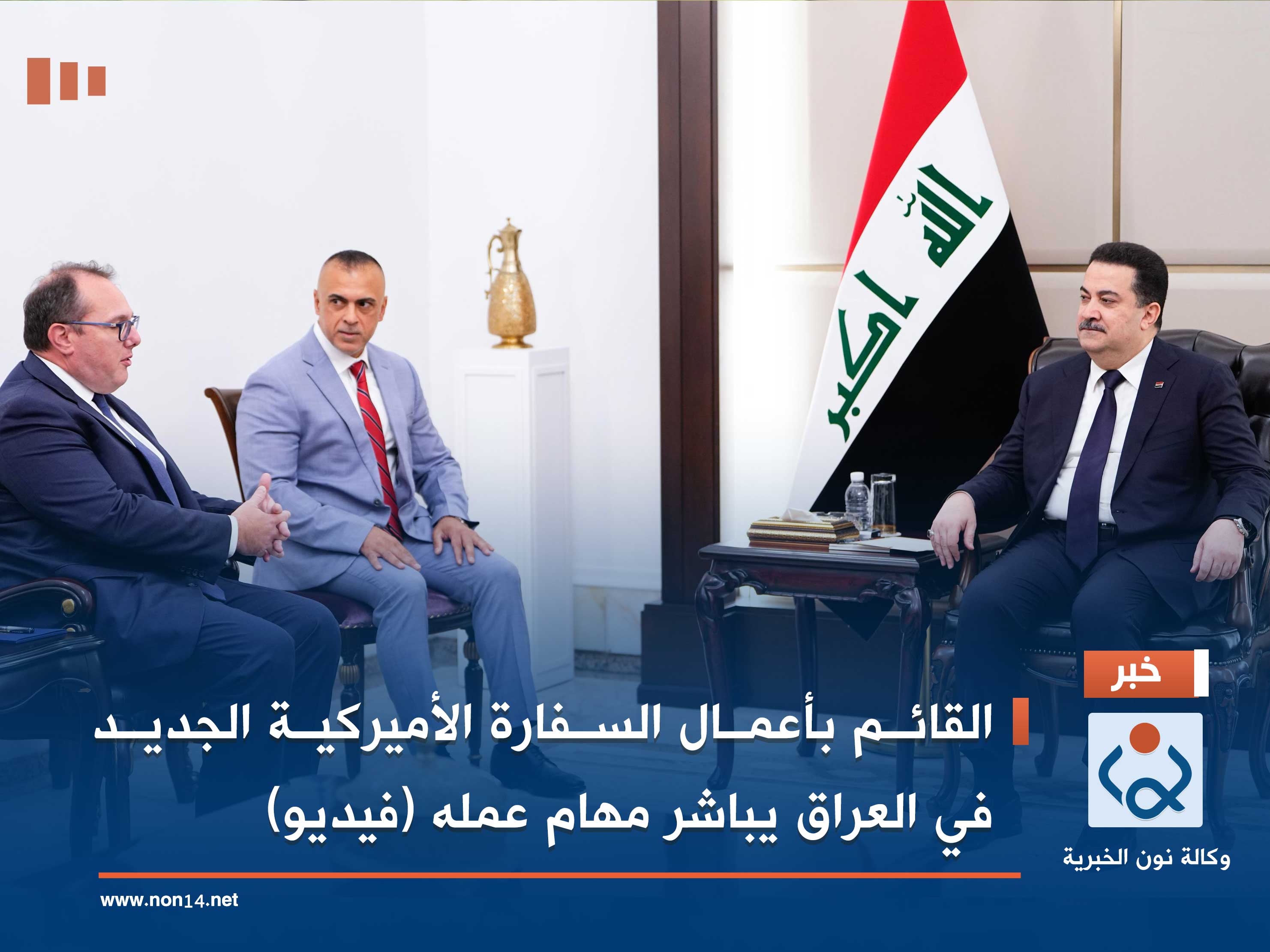 القائم بأعمال السفارة الأميركية الجديد في العراق يباشر مهام عمله (فيديو)