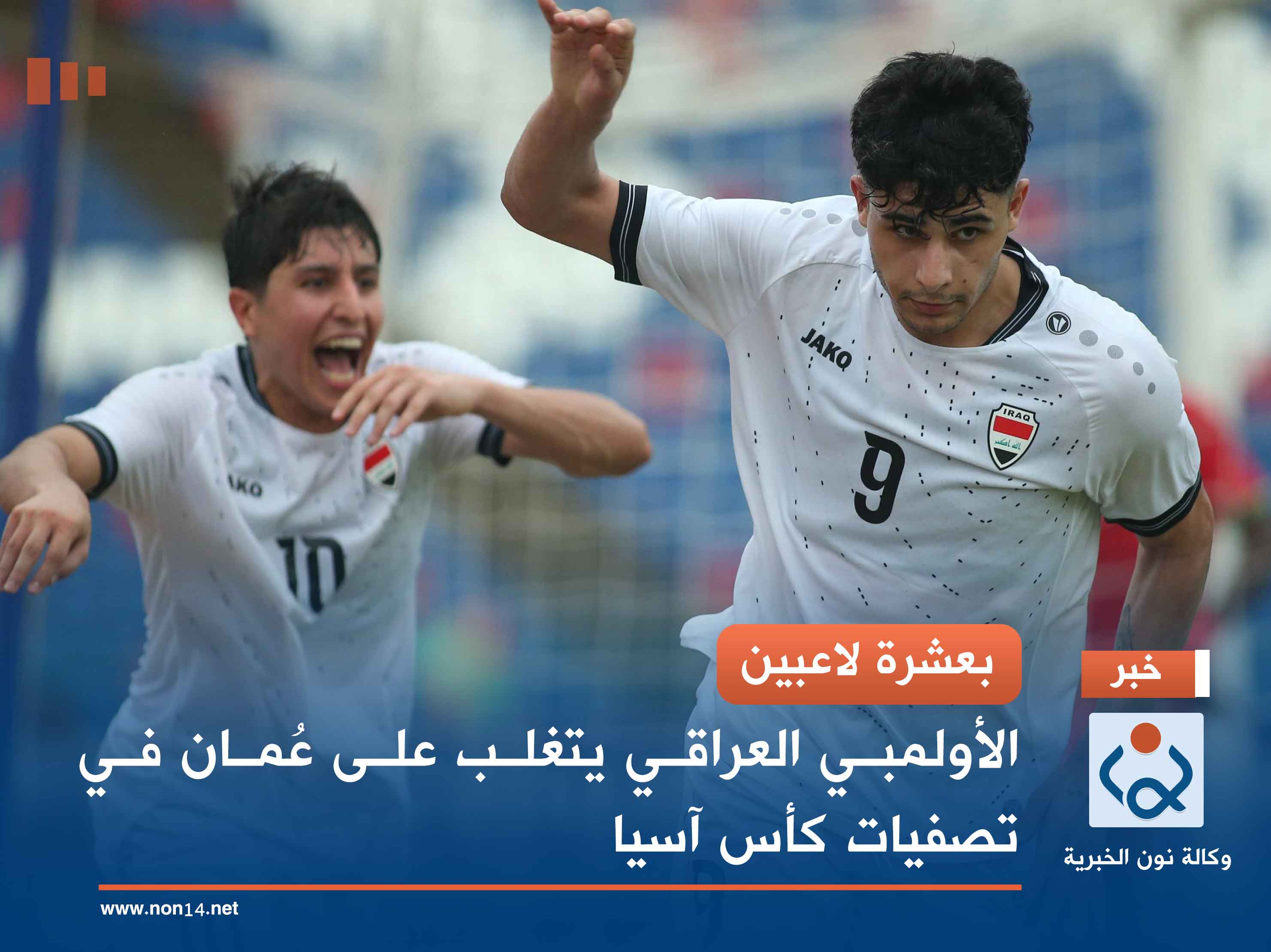 بعشرة لاعبين.. الأولمبي العراقي يتغلب على عُمان في تصفيات كأس آسيا