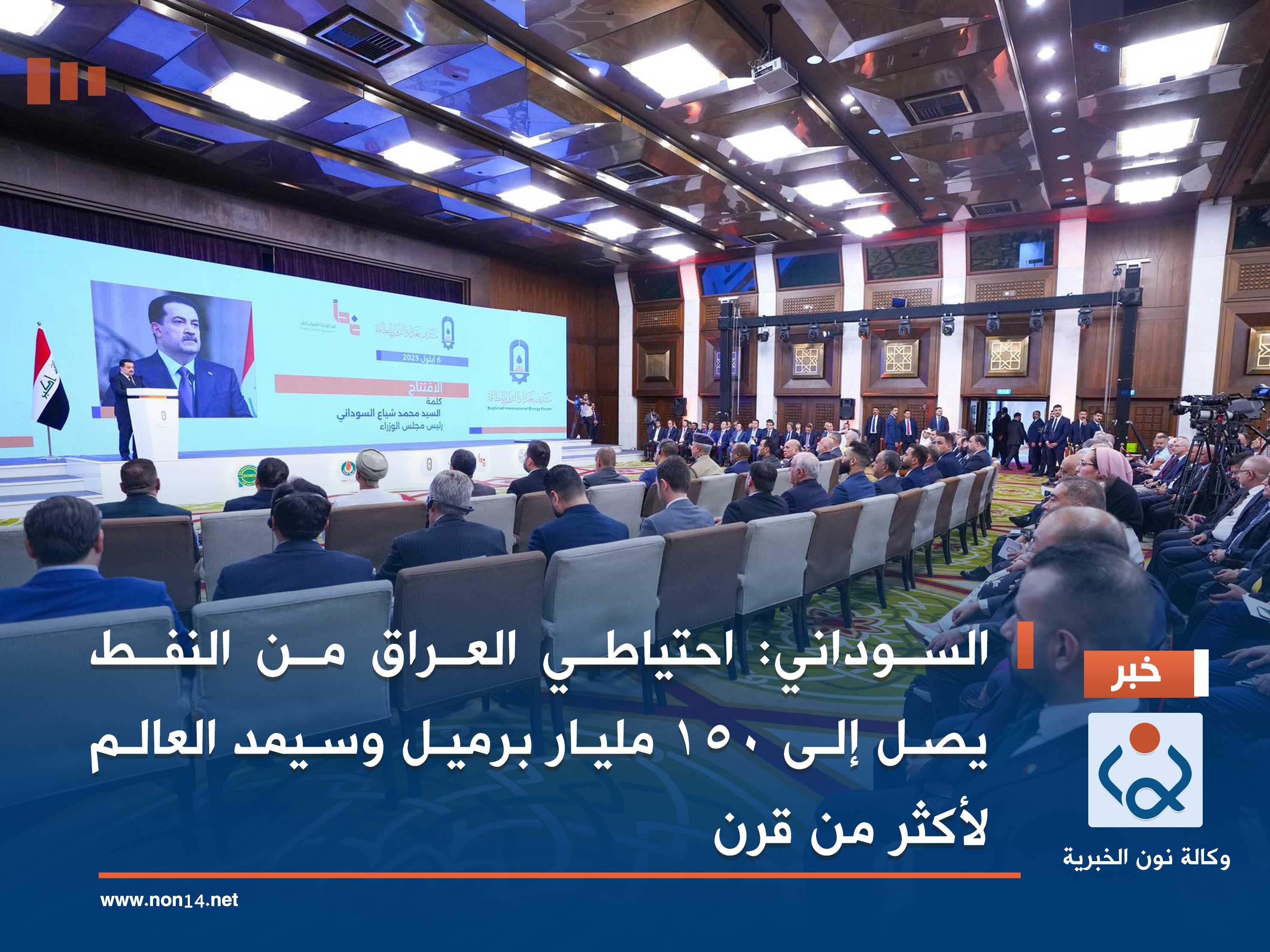 السوداني: احتياطي العراق من النفط يصل إلى 150 مليار برميل وسيمد العالم لأكثر من قرن