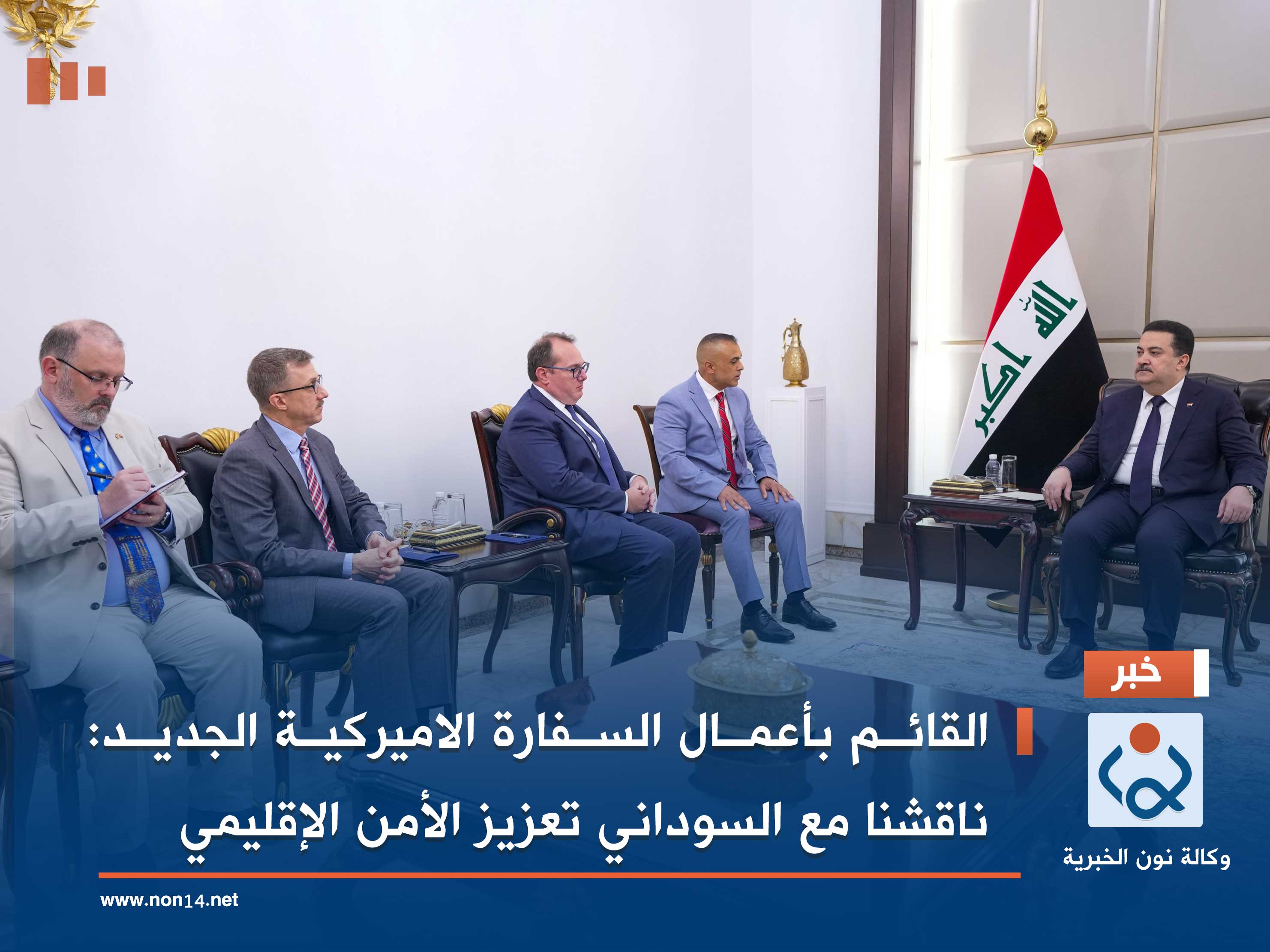 القائم بأعمال السفارة الاميركية الجديد: ناقشنا مع السوداني تعزيز الأمن الإقليمي