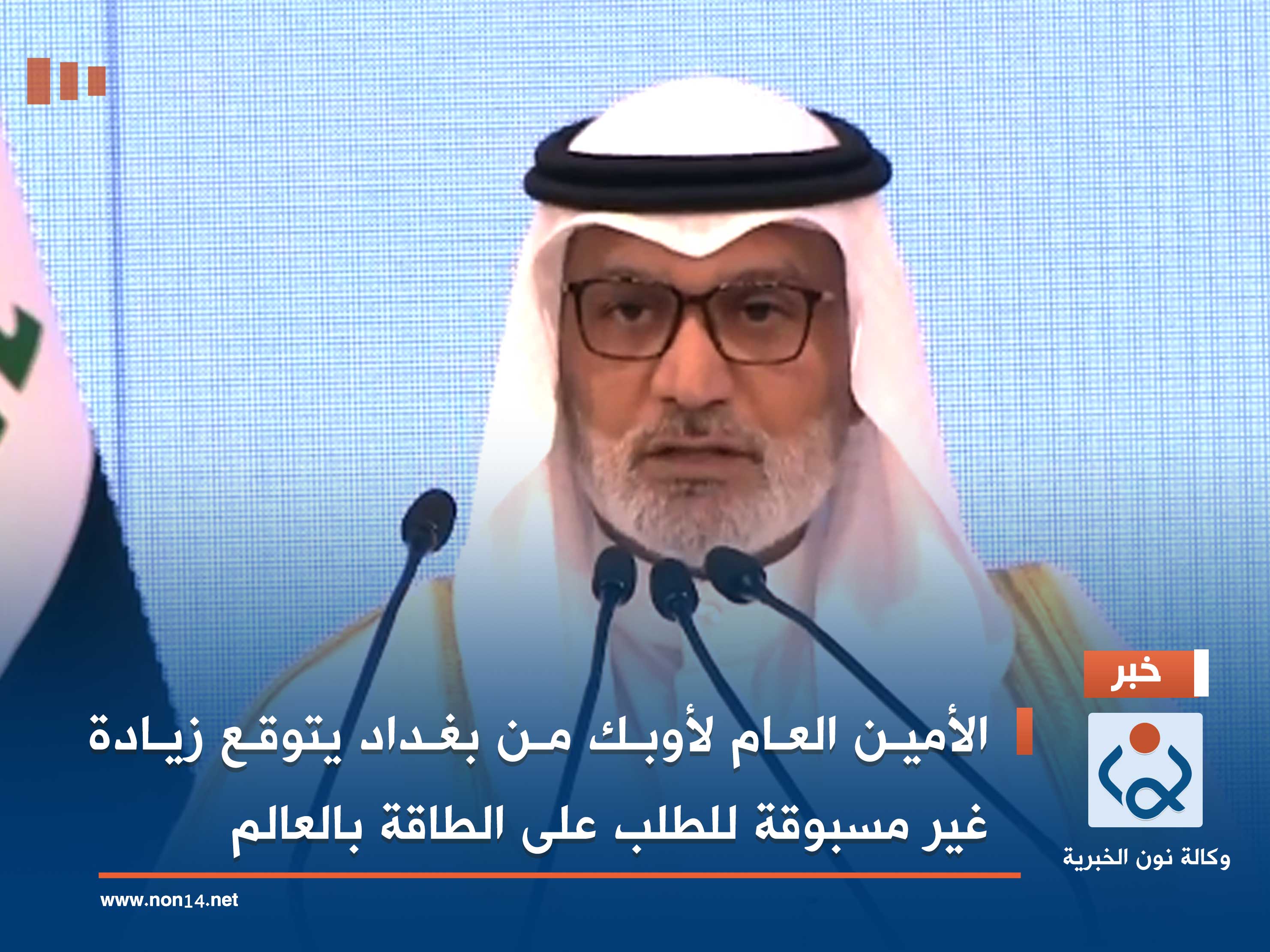 الأمين العام لأوبك من بغداد يتوقع زيادة غير مسبوقة للطلب على الطاقة بالعالم