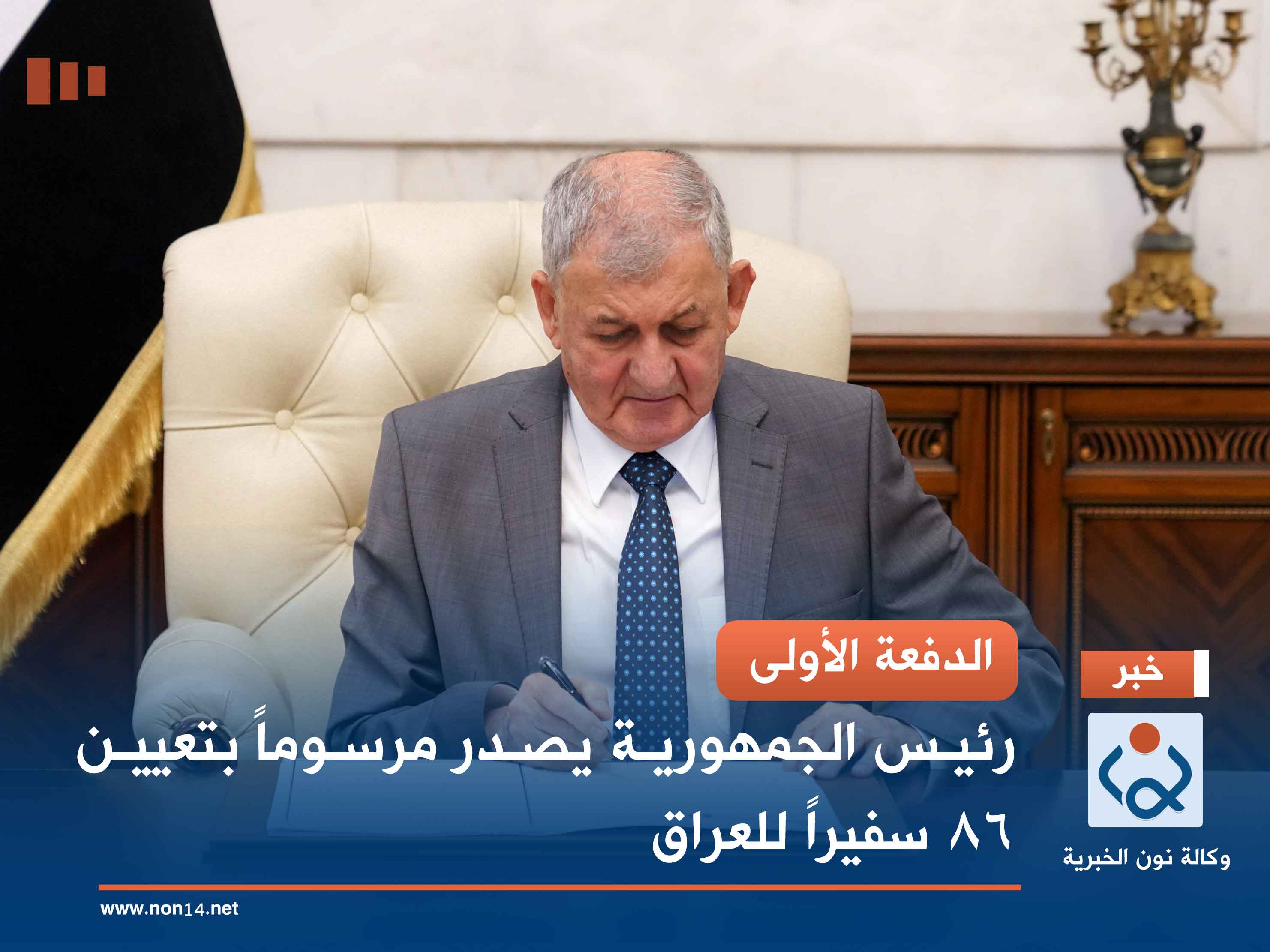 الدفعة الأولى .. رئيس الجمهورية يصدر مرسوماً بتعيين 86 سفيراً للعراق