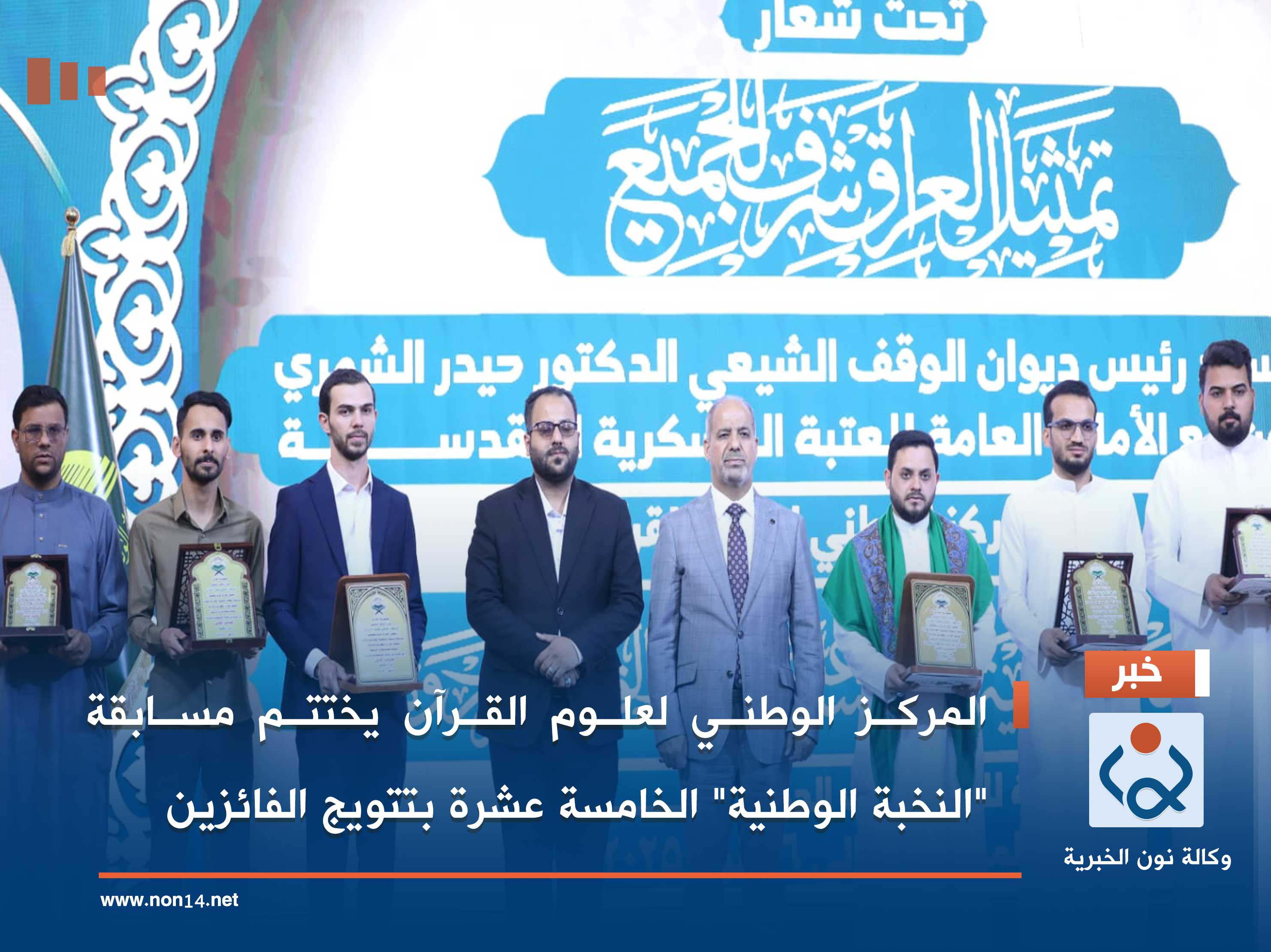 المركز الوطني لعلوم القرآن يختتم مسابقة "النخبة الوطنية" الخامسة عشرة بتتويج الفائزين في سامراء (صور)