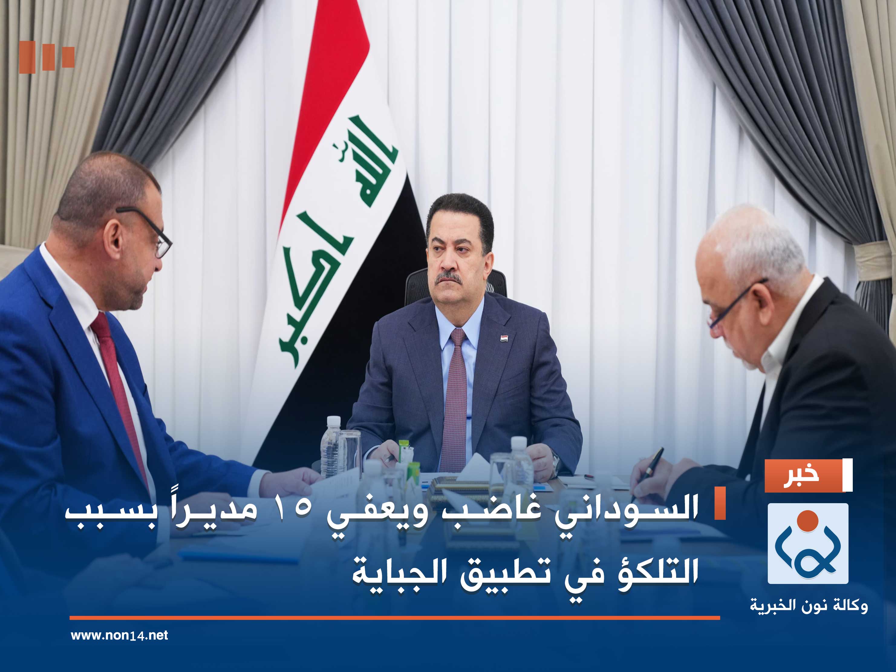 السوداني غاضب ويعفي 15 مديراً بسبب التلكؤ في تطبيق الجباية