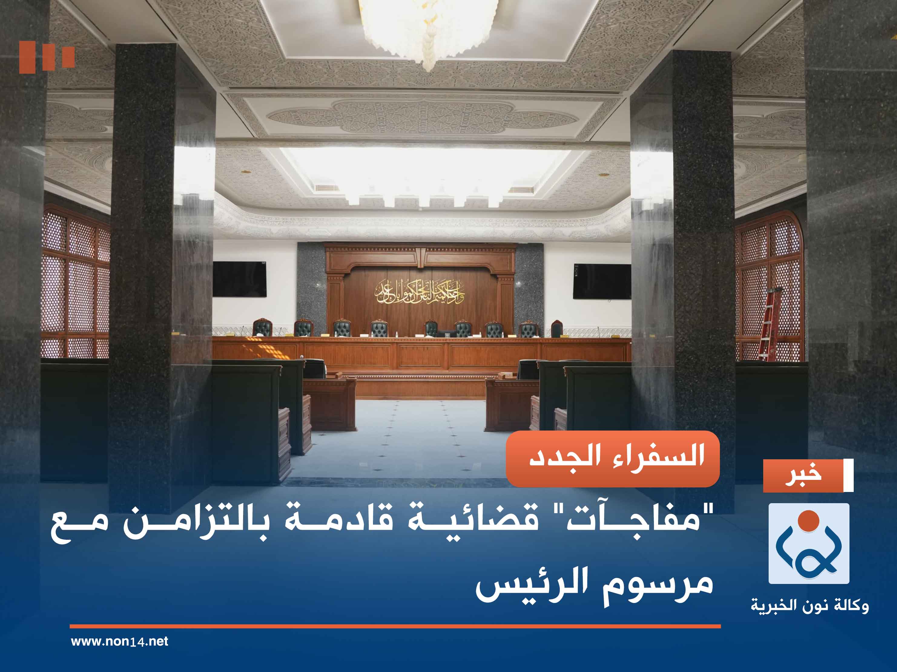 السفراء الجدد.. "مفاجآت" قضائية قادمة بالتزامن مع مرسوم الرئيس