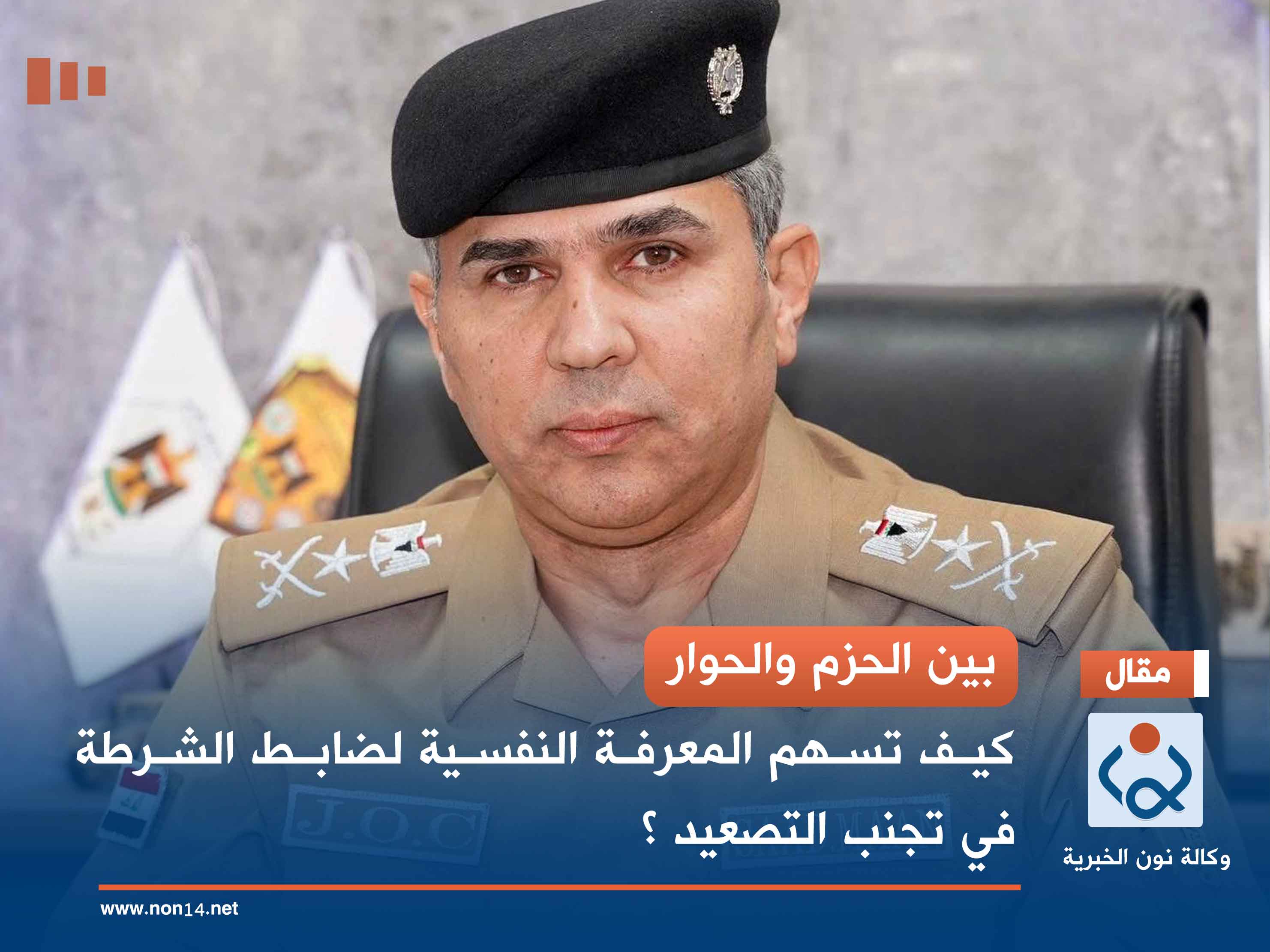 بين الحزم والحوار.. كيف تسهم المعرفة النفسية لضابط الشرطة في تجنب التصعيد ؟