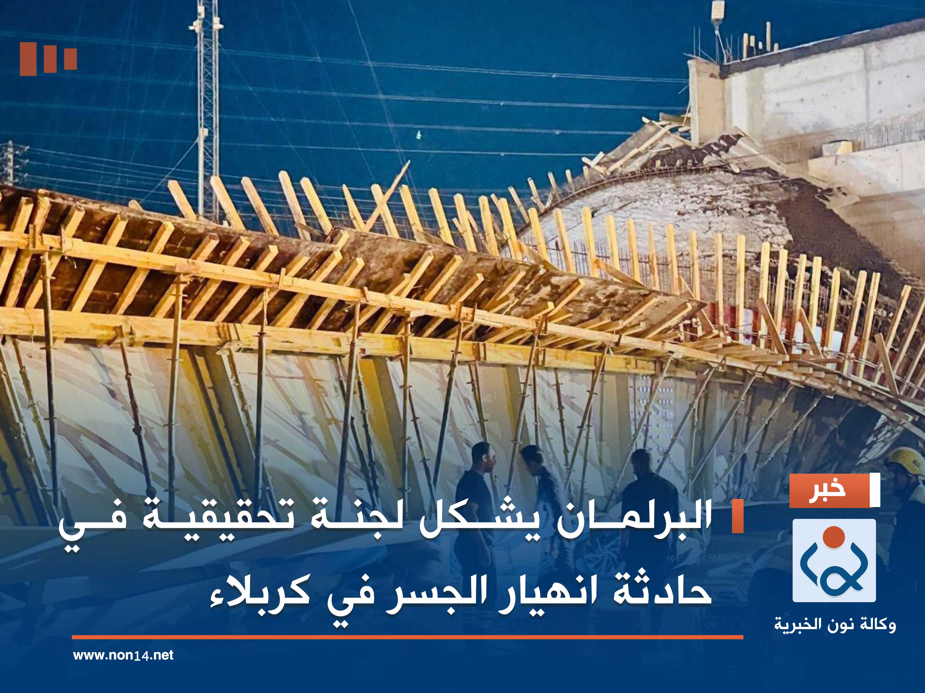 البرلمان يشكل لجنة تحقيقية في حادثة انهيار الجسر في كربلاء