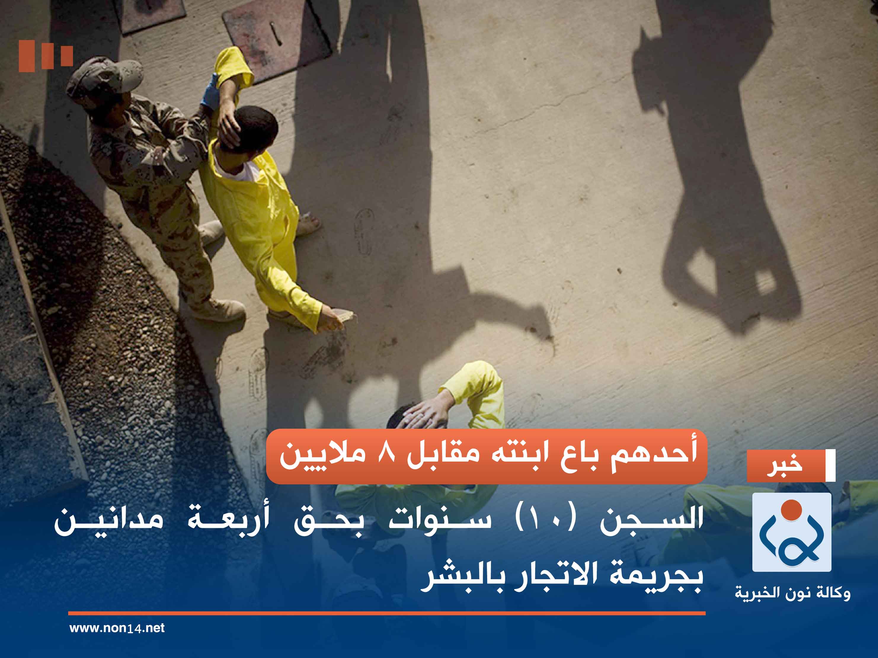 أحدهم باع ابنته مقابل 8 ملايين .. السجن (10) سنوات بحق أربعة مدانين بجريمة الاتجار بالبشر