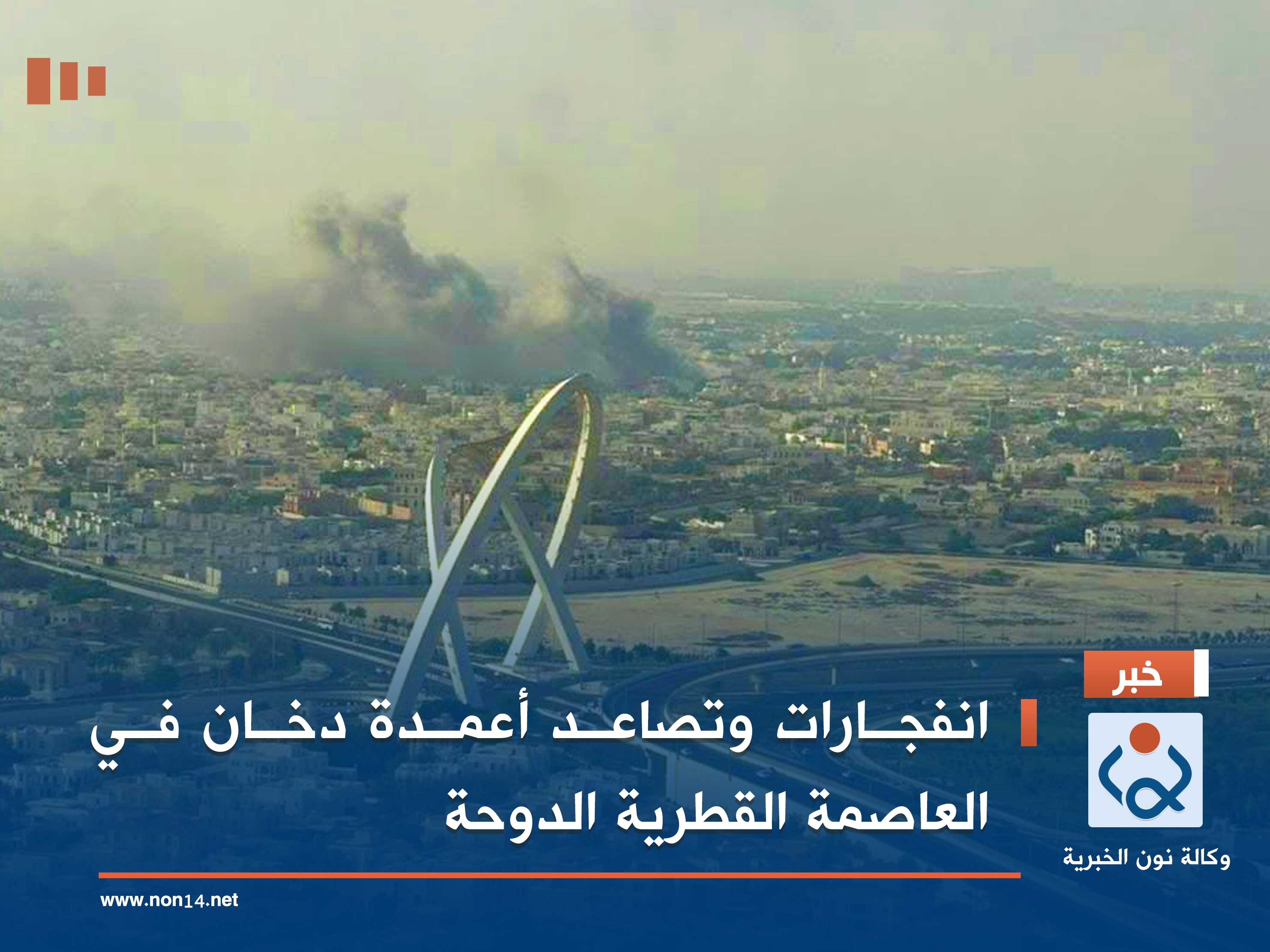 انفجارات وتصاعد أعمدة دخان في العاصمة القطرية الدوحة (فيديو)