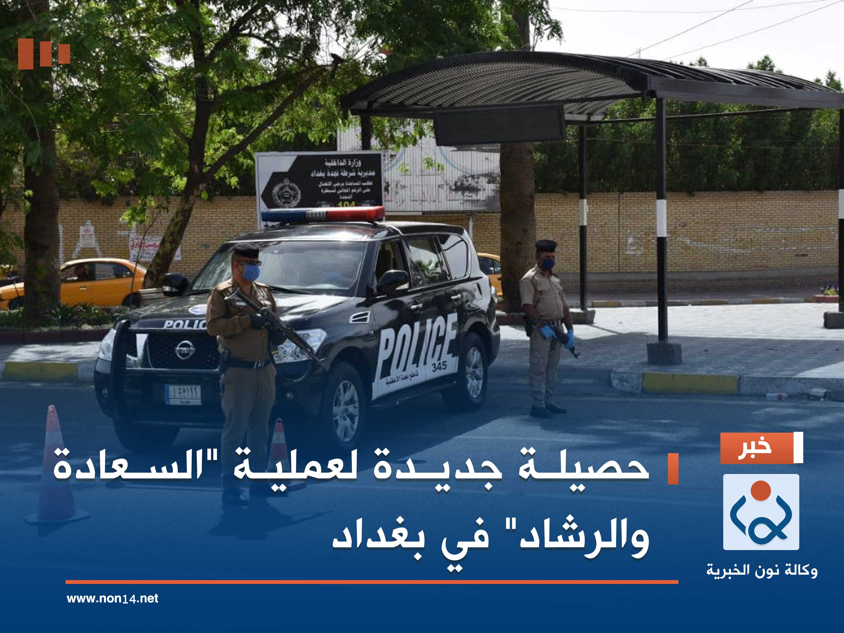 حصيلة جديدة لعملية "السعادة والرشاد" في بغداد