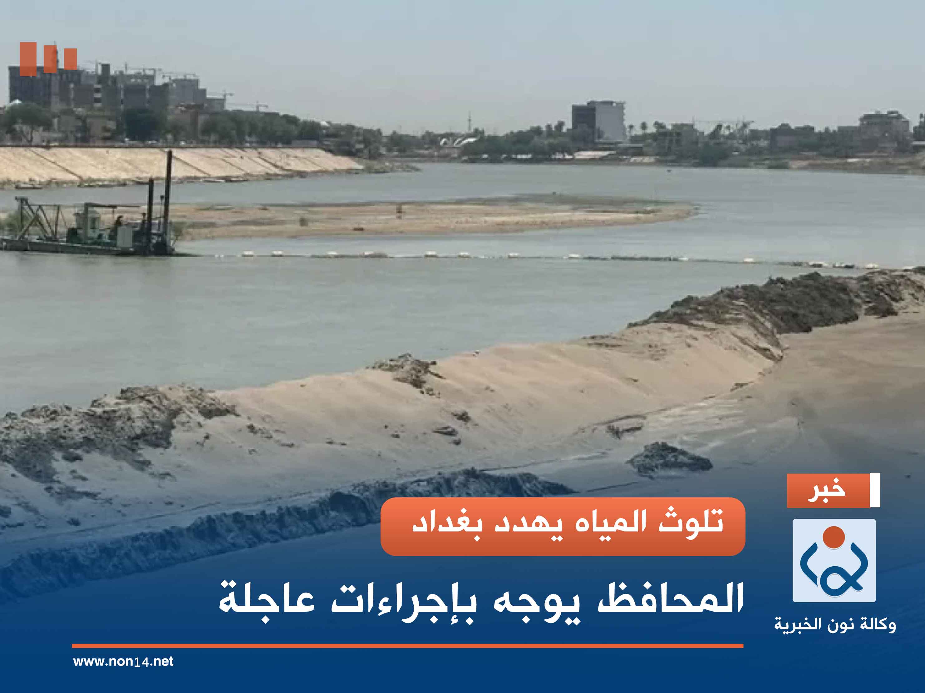 تلوث المياه يهدد بغداد.. المحافظ يوجه بإجراءات عاجلة