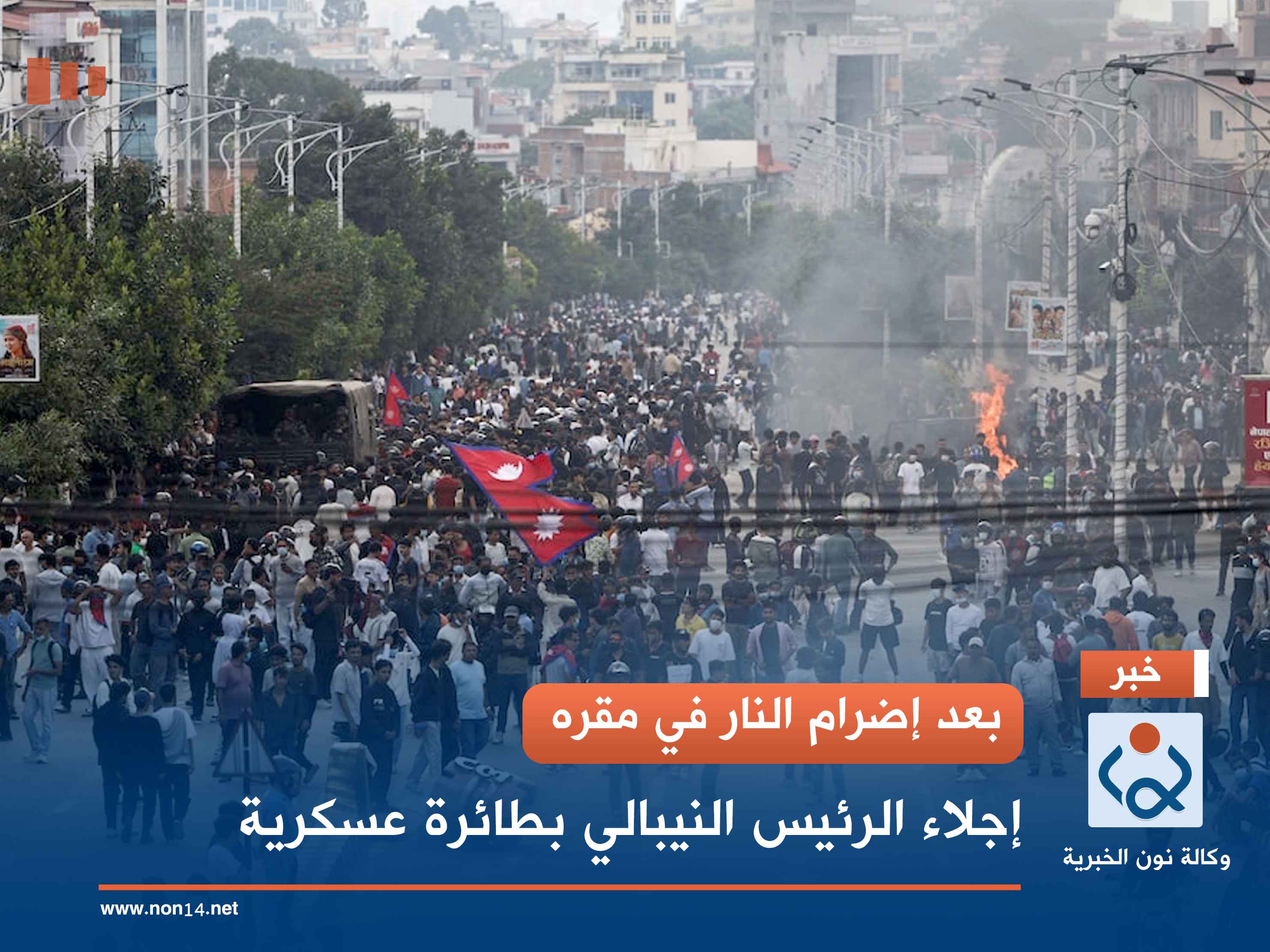 بعد إضرام النار في مقره.. إجلاء الرئيس النيبالي بطائرة عسكرية