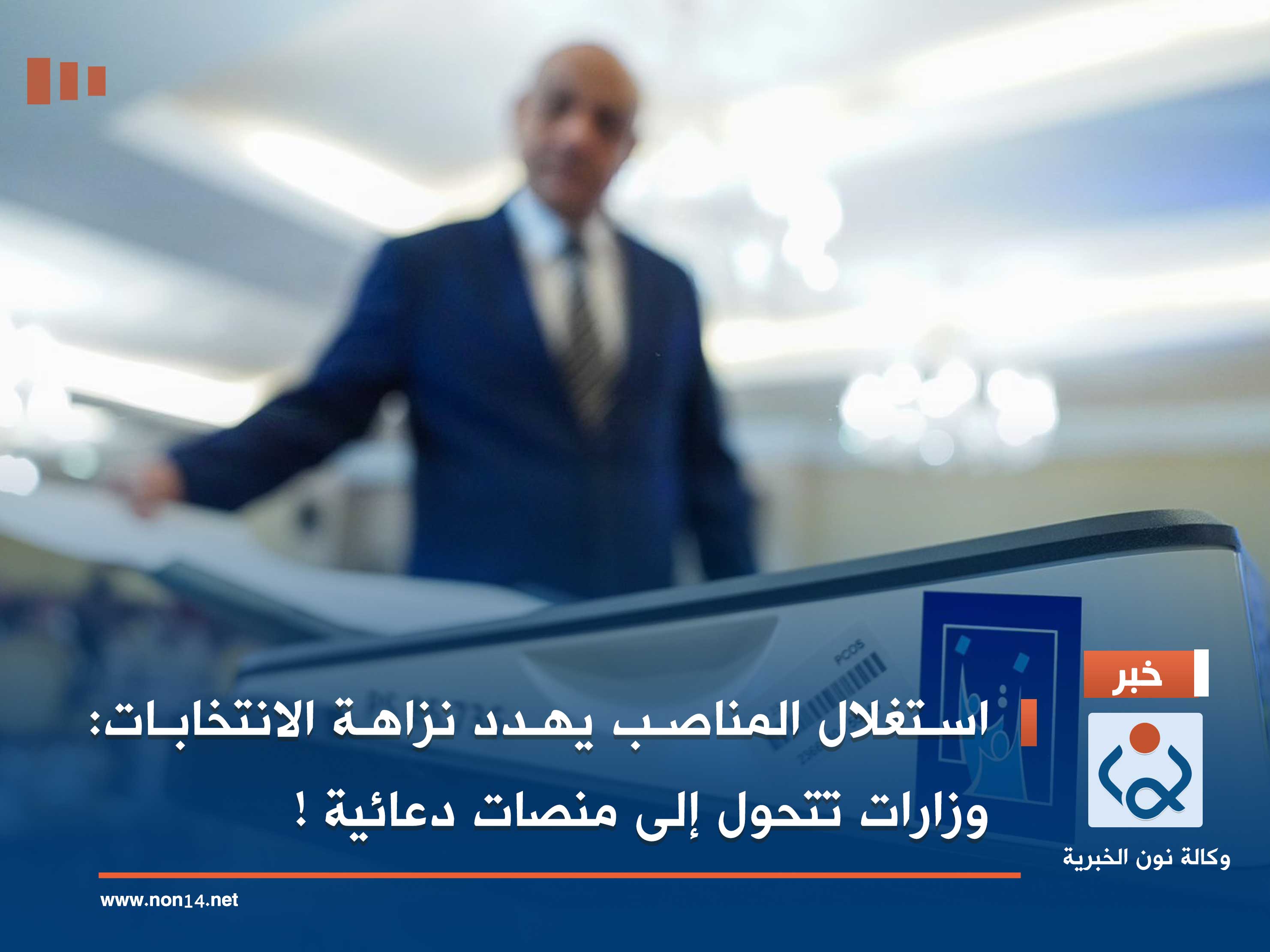 استغلال المناصب يهدد نزاهة الانتخابات: وزارات تتحول إلى منصات دعائية !