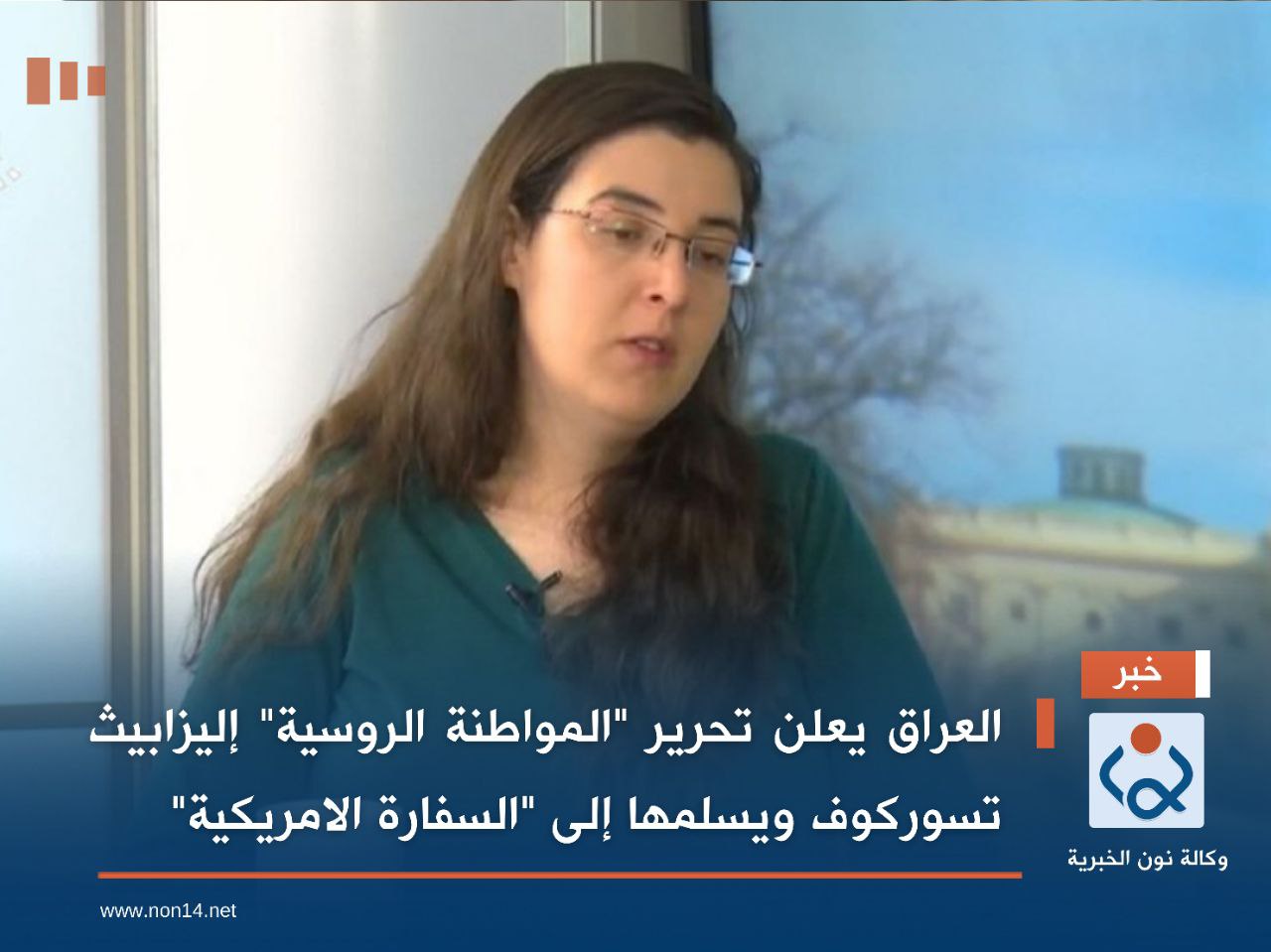 العراق يعلن تحرير "المواطنة الروسية" إليزابيث تسوركوف ويسلمها إلى "السفارة الامريكية"