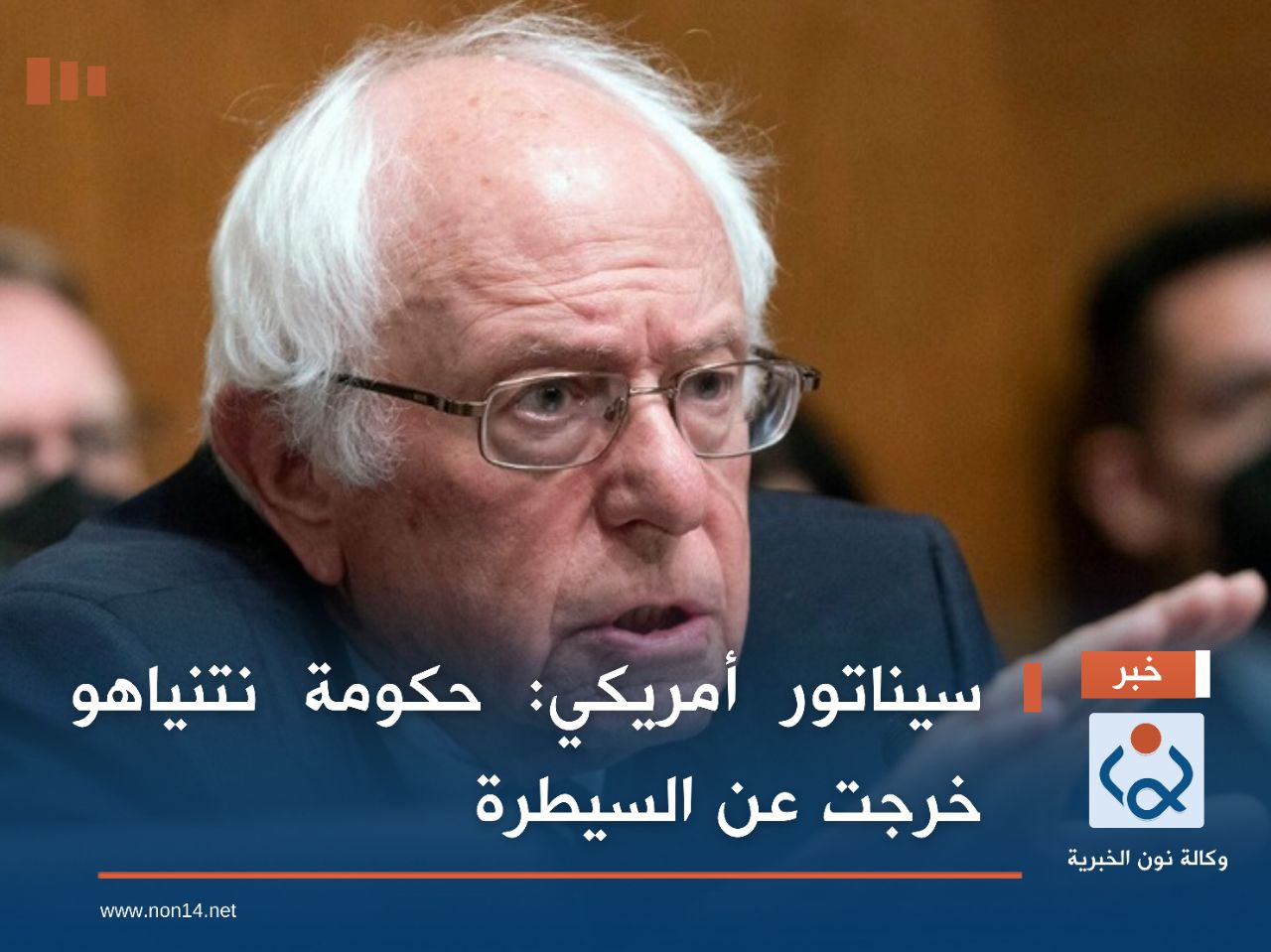 سيناتور أمريكي: حكومة نتنياهو خرجت عن السيطرة