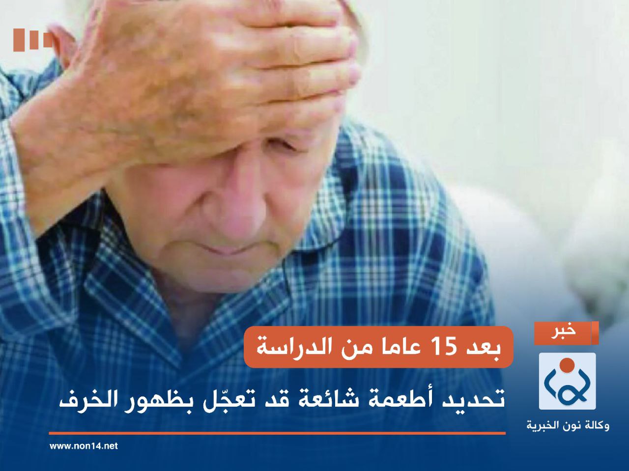 بعد 15 عاما من الدراسة.. تحديد أطعمة شائعة قد تعجّل بظهور الخرف