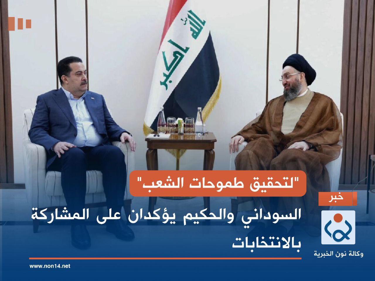 "لتحقيق طموحات الشعب".. السوداني والحكيم يؤكدان على المشاركة بالانتخابات