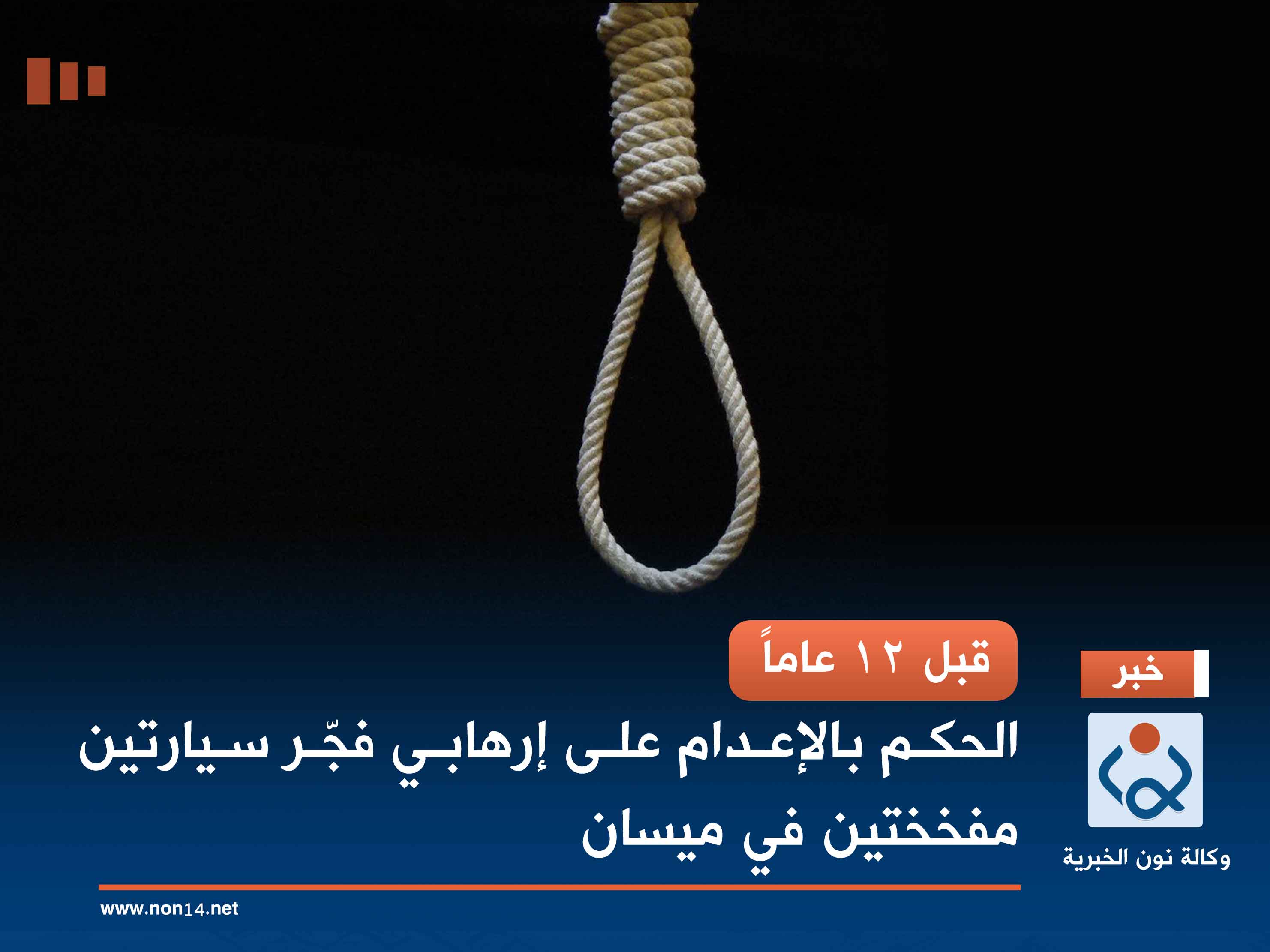 قبل 12 عاماً.. الحكم بالإعدام على إرهابي فجّر سيارتين مفخختين في ميسان