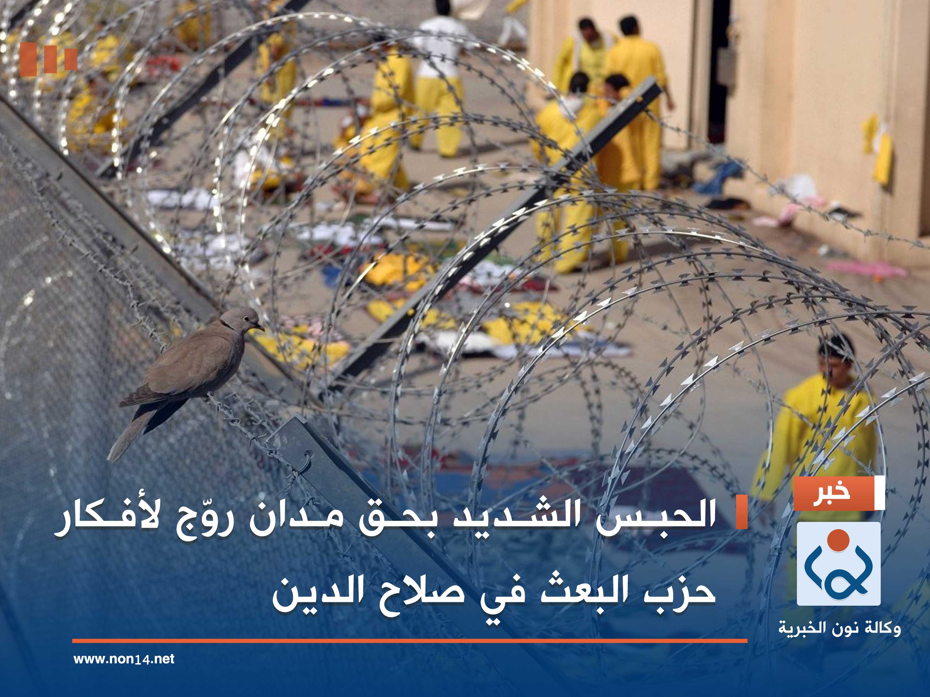 الحبس الشديد بحق مدان روّج لأفكار حزب البعث في صلاح الدين