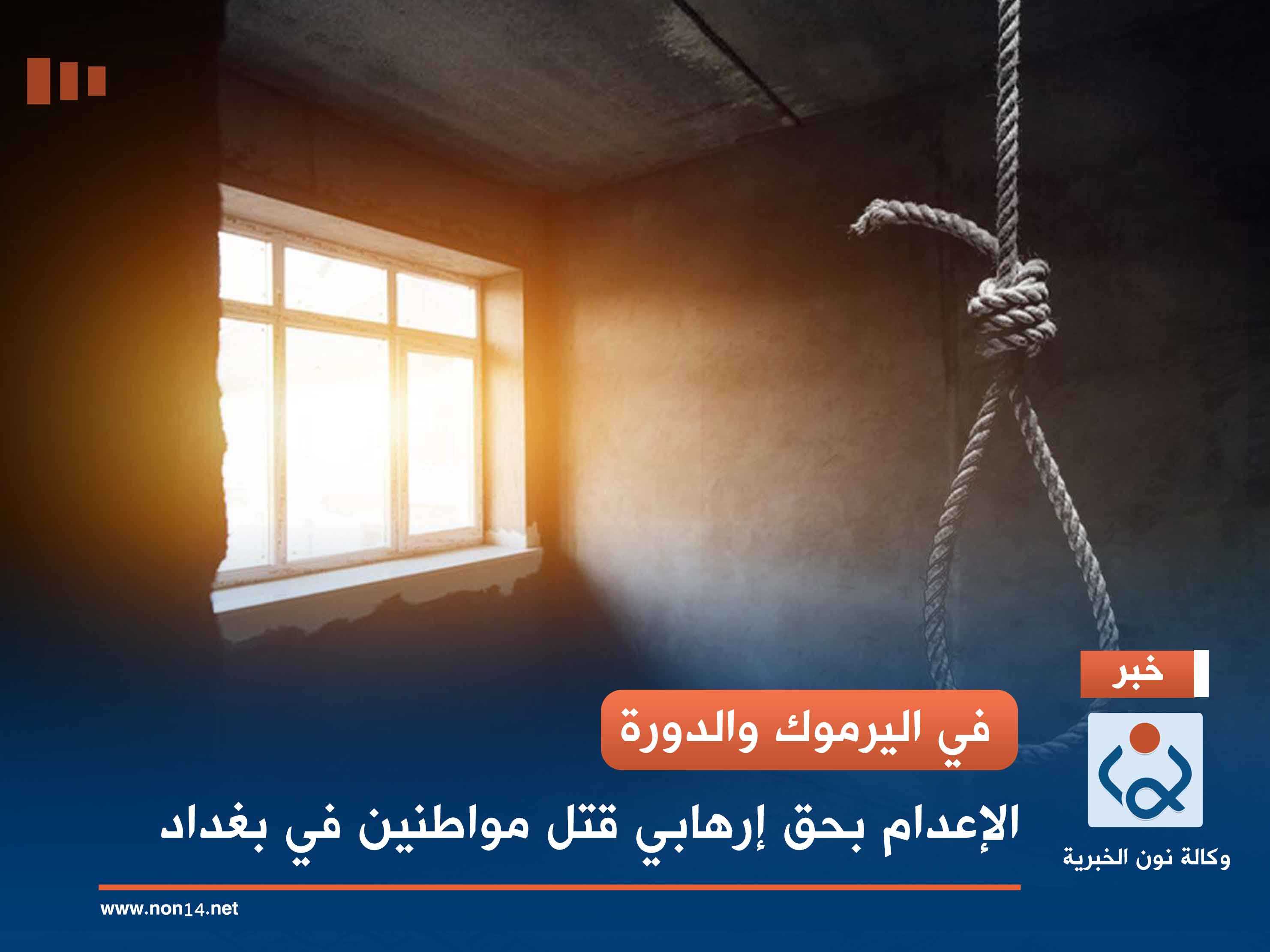 في اليرموك والدورة.. الإعدام بحق إرهابي قتل مواطنين في بغداد