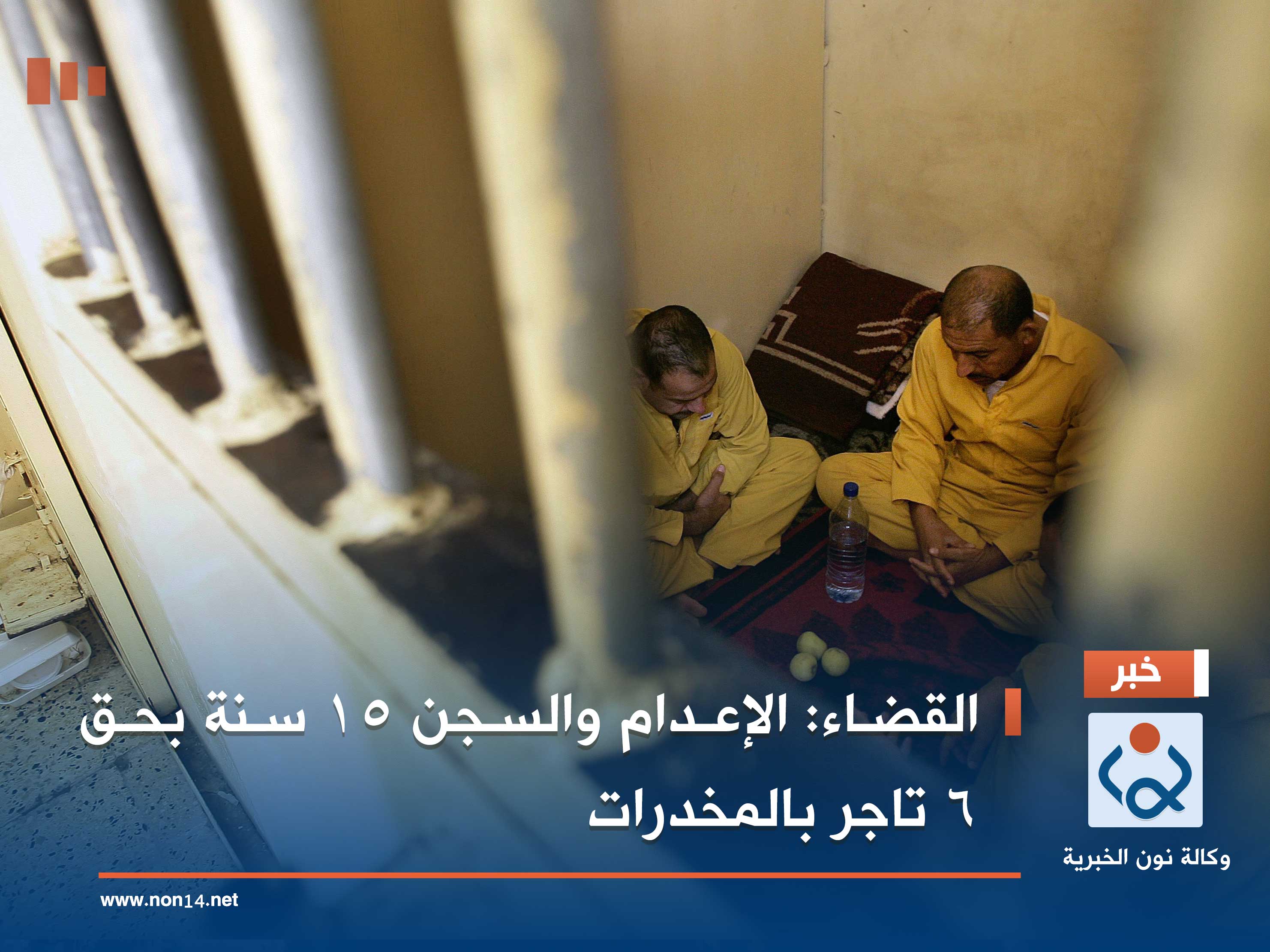 القضاء: الإعدام والسجن 15 سنة بحق 6 تاجر بالمخدرات