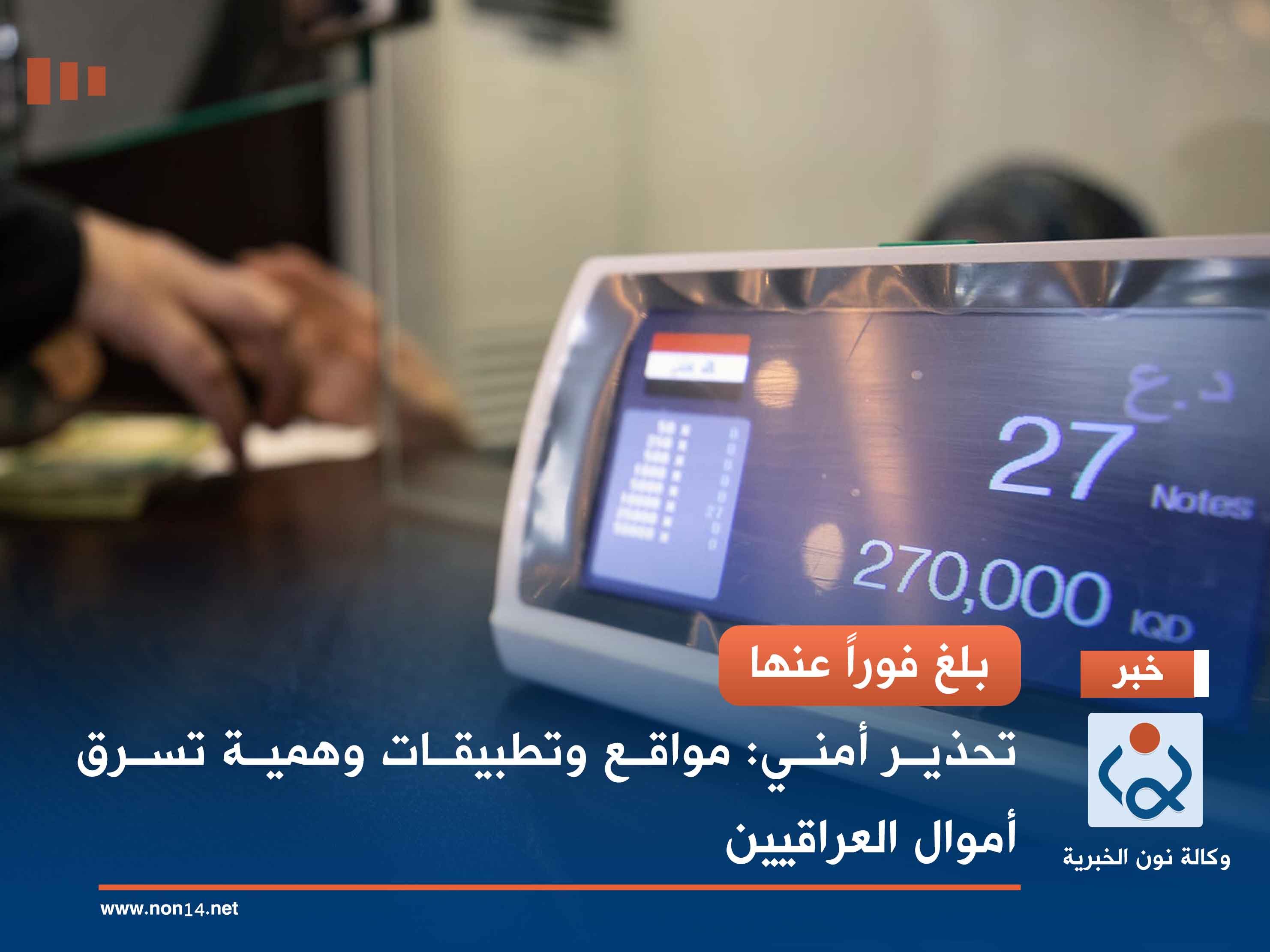 بلغ فوراً عنها.. تحذير أمني: مواقع وتطبيقات وهمية تسرق أموال العراقيين