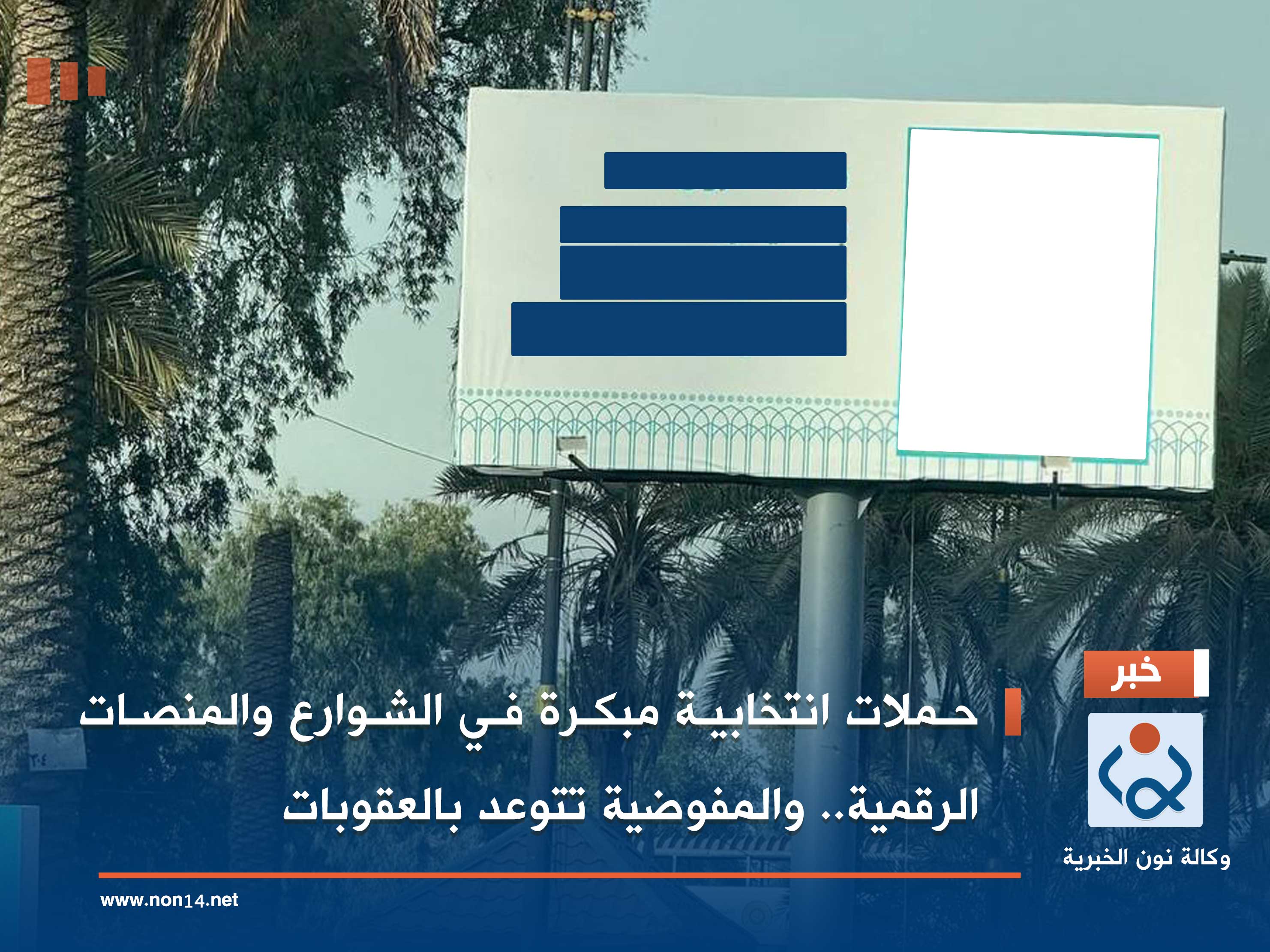 حملات انتخابية مبكرة في الشوارع والمنصات الرقمية.. والمفوضية تتوعد بالعقوبات