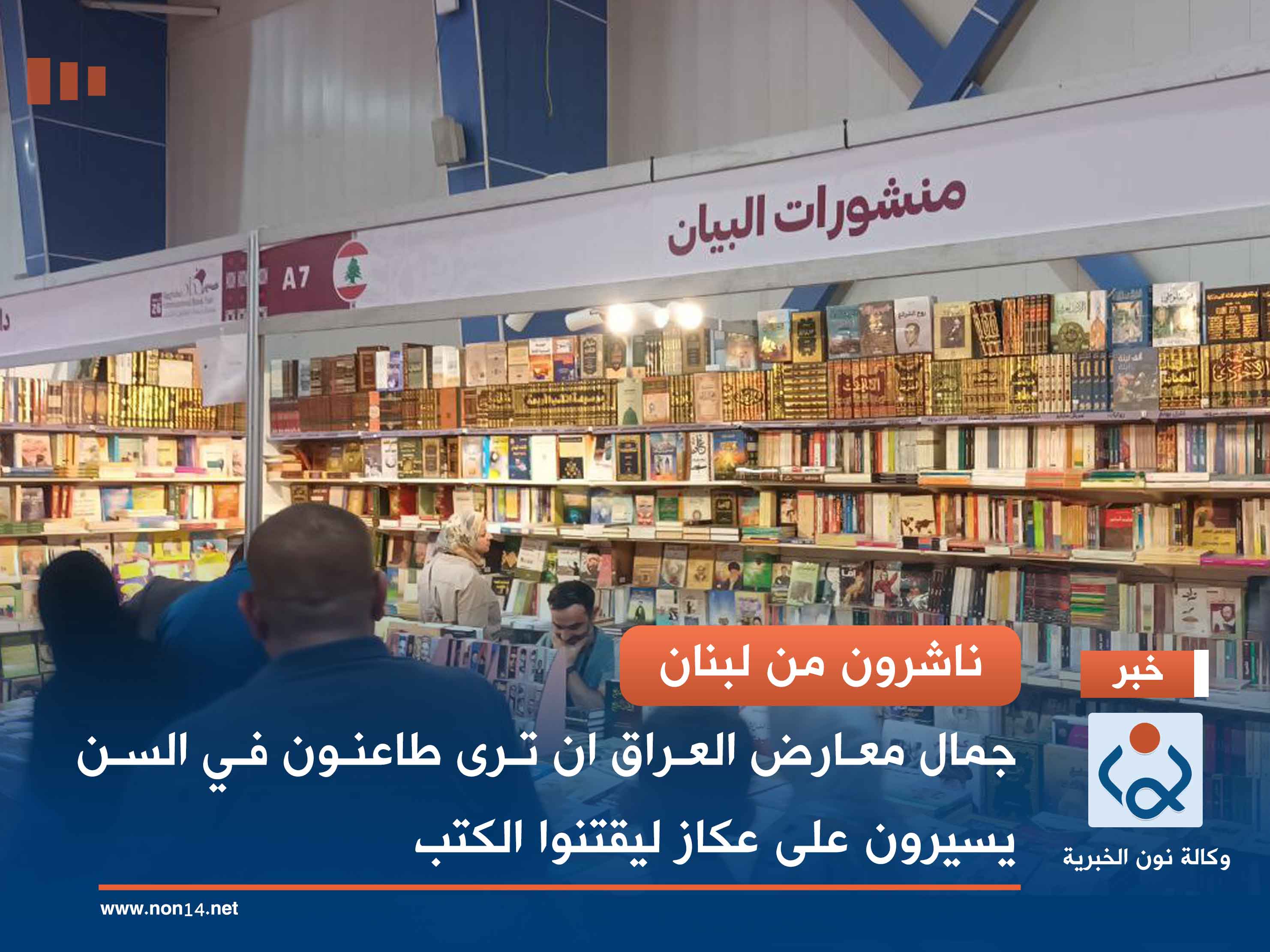ناشرون من لبنان.. جمال معارض العراق ان ترى طاعنون في السن يسيرون على عكاز ليقتنوا الكتب