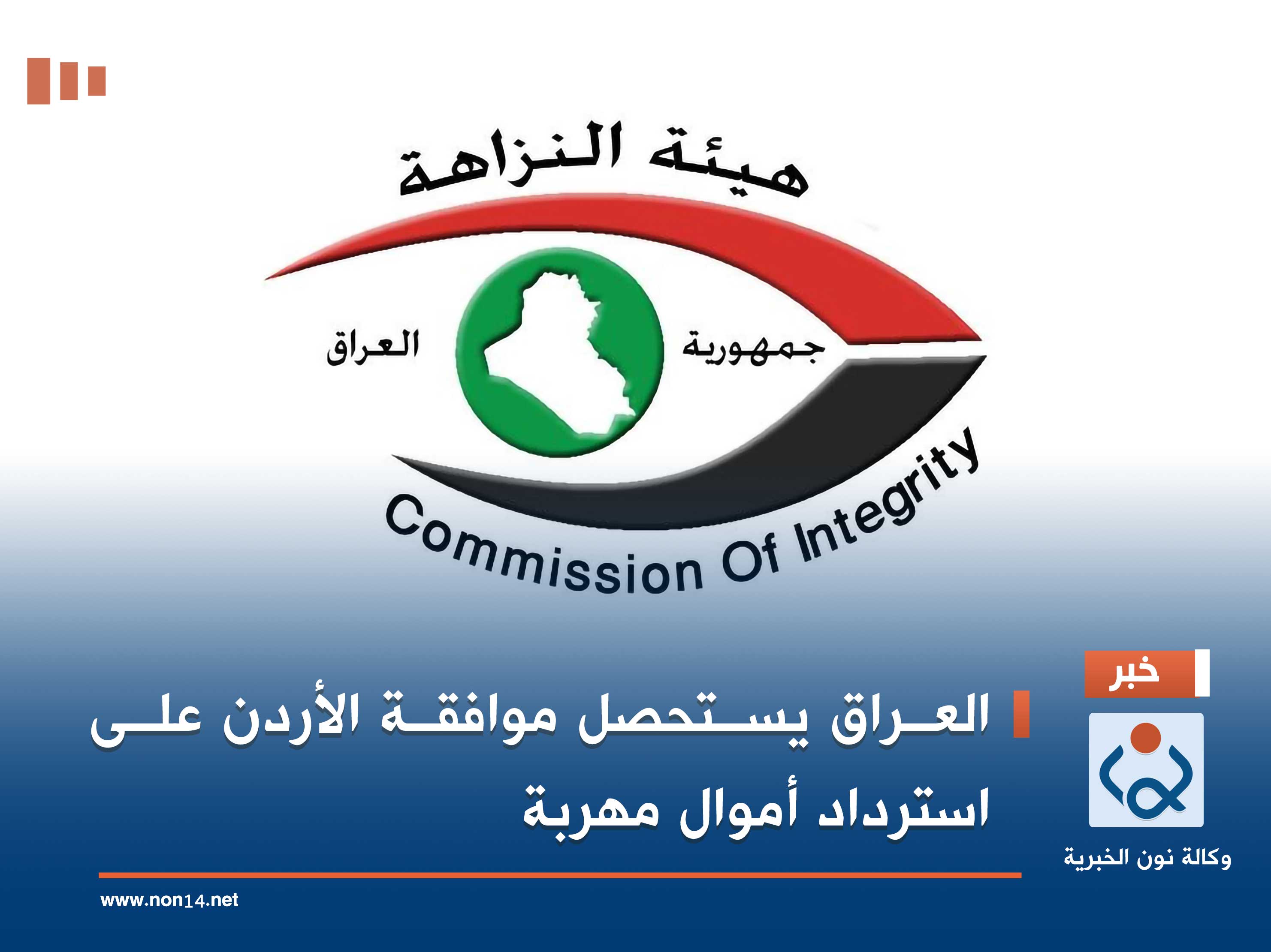 العراق يستحصل موافقة الأردن على استرداد أموال مهربة