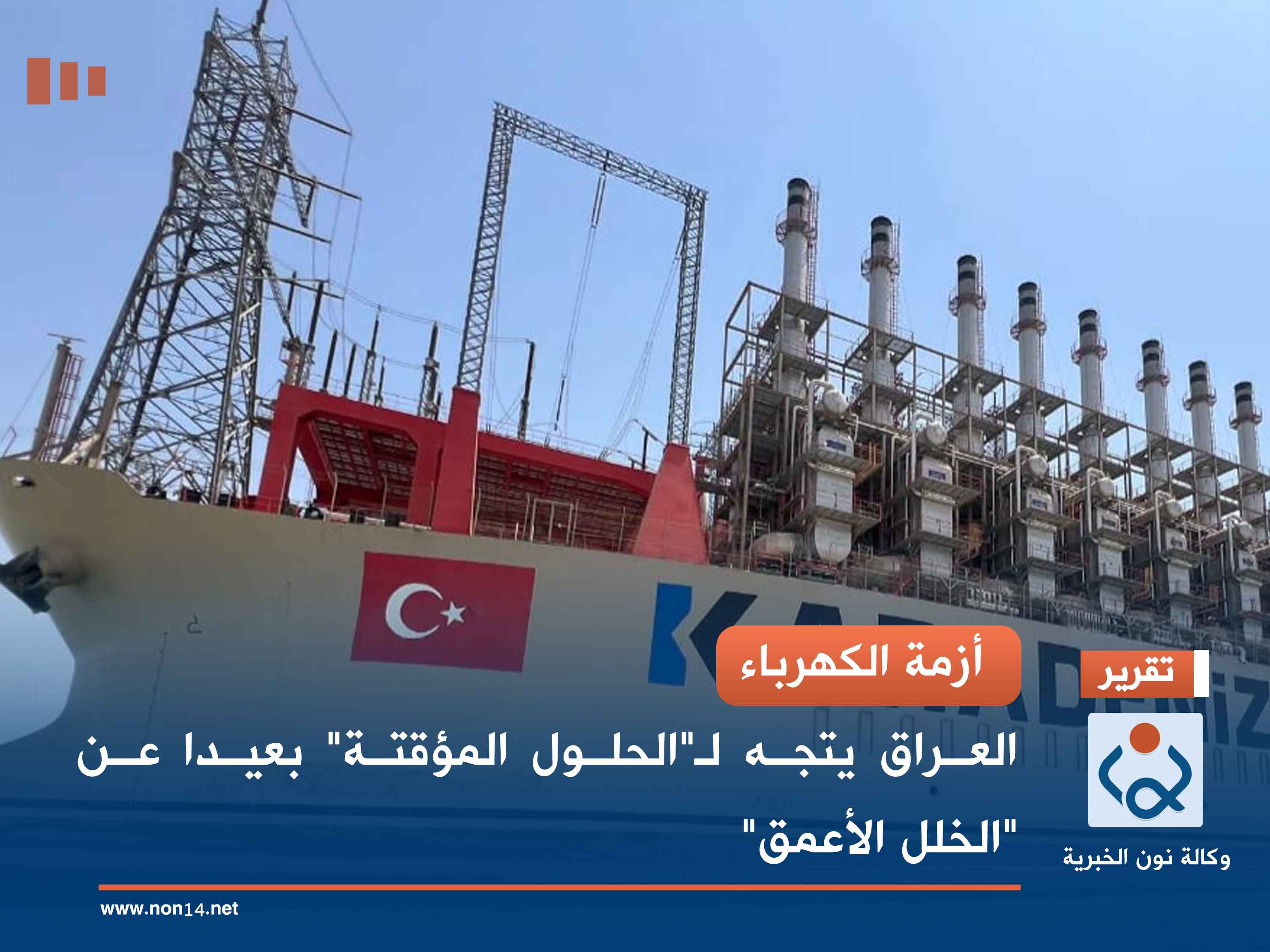 أزمة الكهرباء.. العراق يتجه لـ"الحلول المؤقتة" بعيدا عن "الخلل الأعمق"