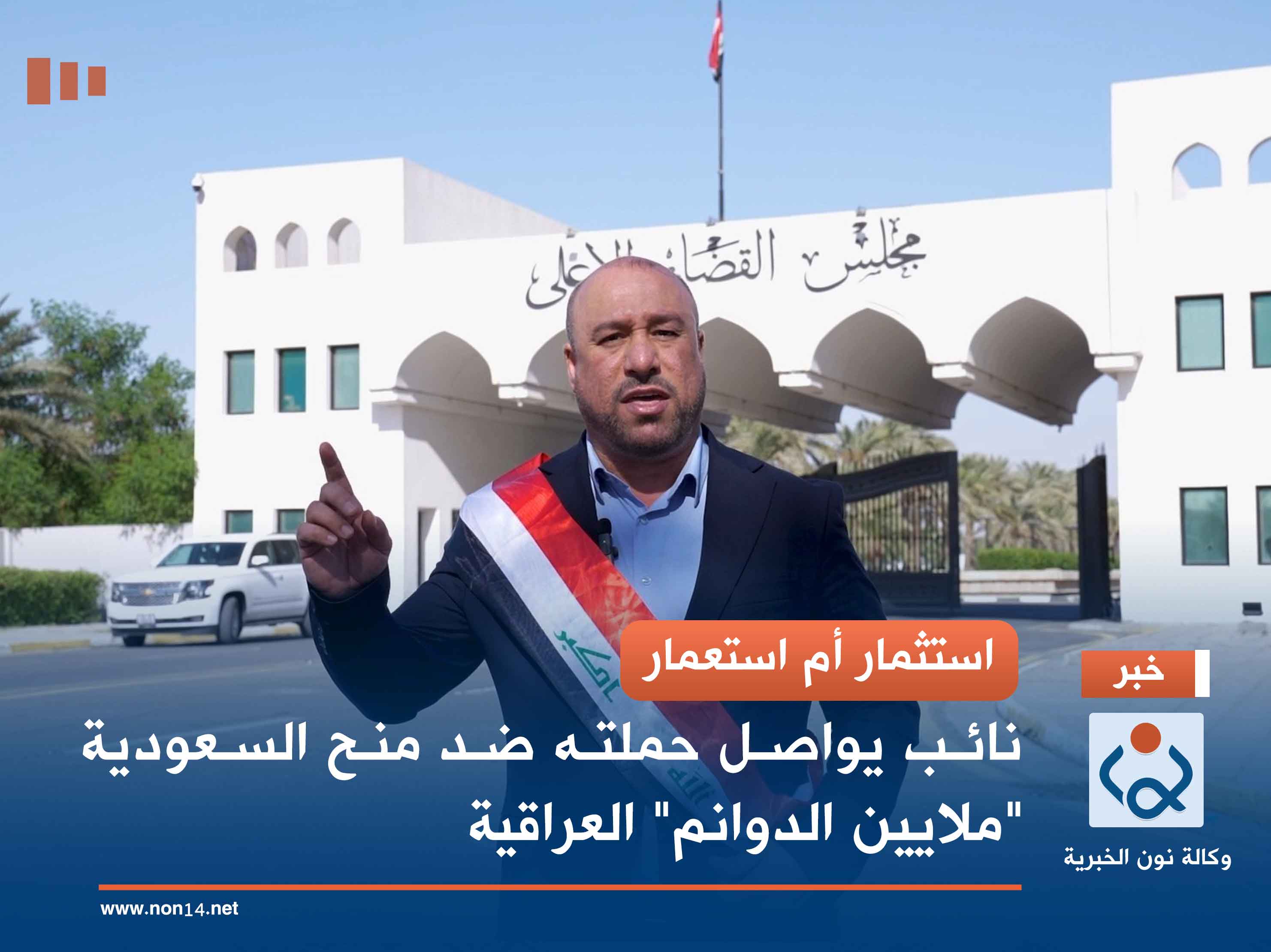 استثمار أم استعمار.. نائب يواصل حملته ضد منح السعودية "ملايين الدوانم" العراقية