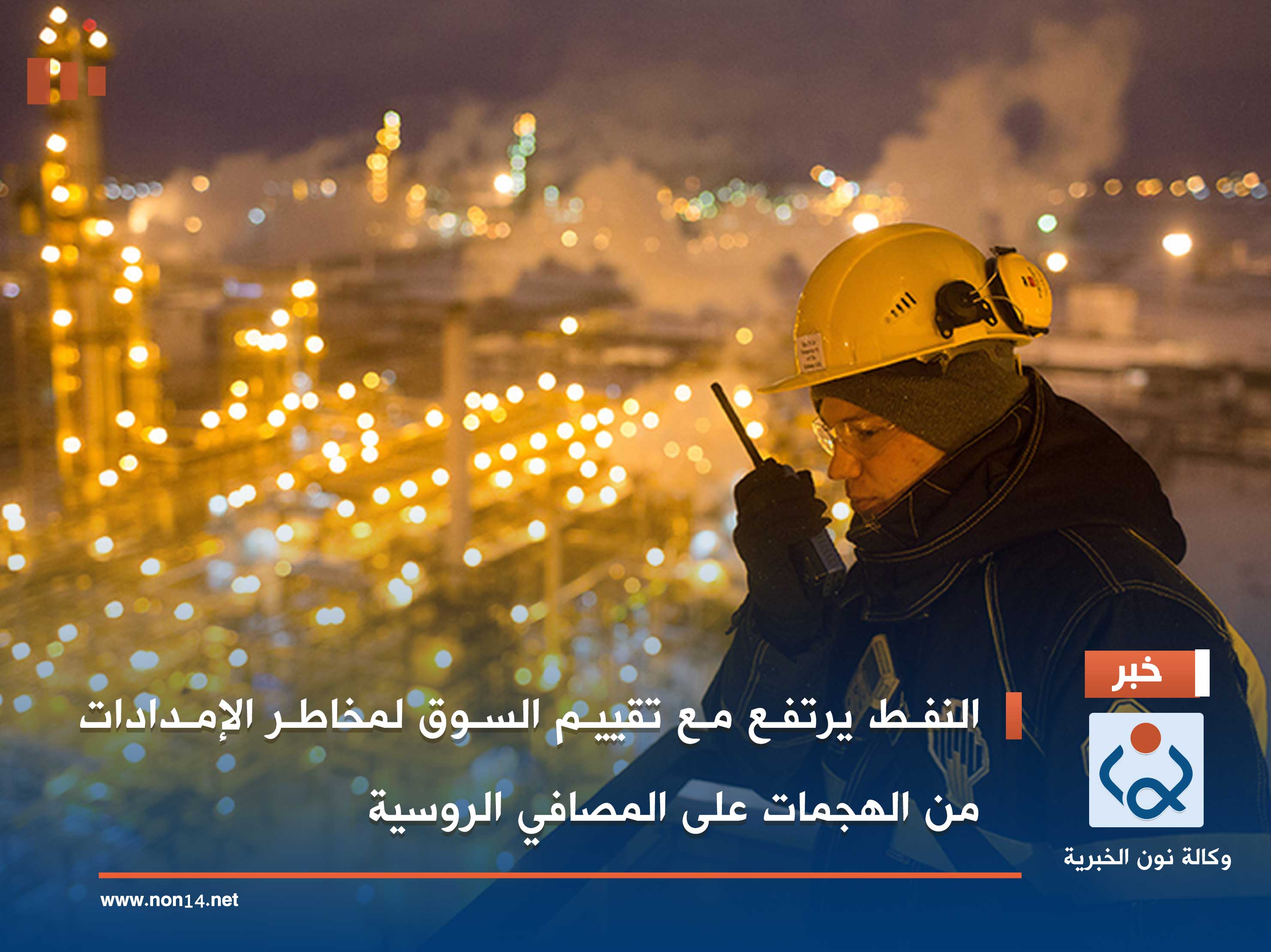 النفط يرتفع مع تقييم السوق لمخاطر الإمدادات من الهجمات على المصافي الروسية